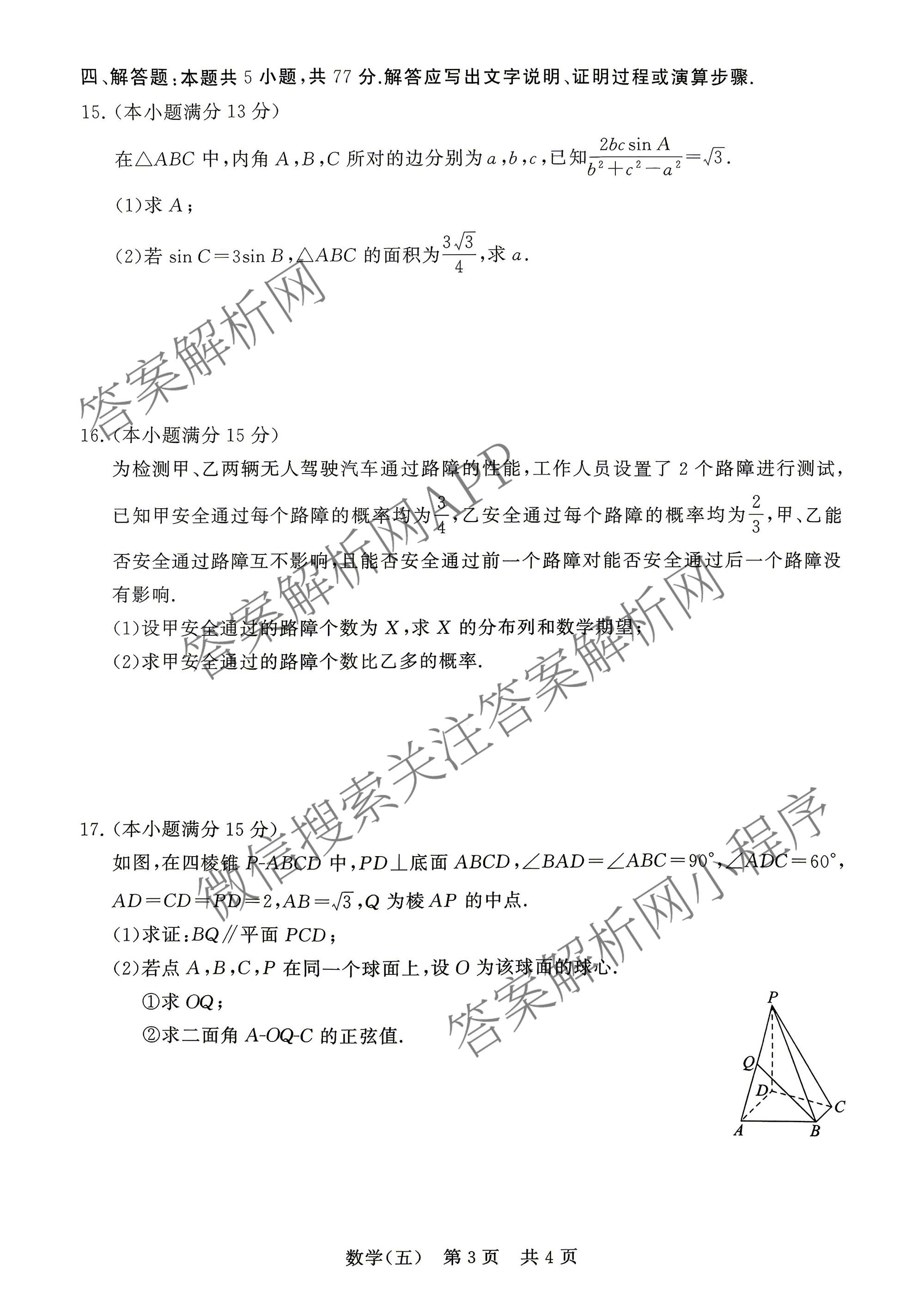 冲刺新高考2026届高考仿真训练(T8)(五)5各科答案及试卷: 含生物(河南专版)、物理(河北专版)、物理(陕晋青宁专版)试卷解析数学试题