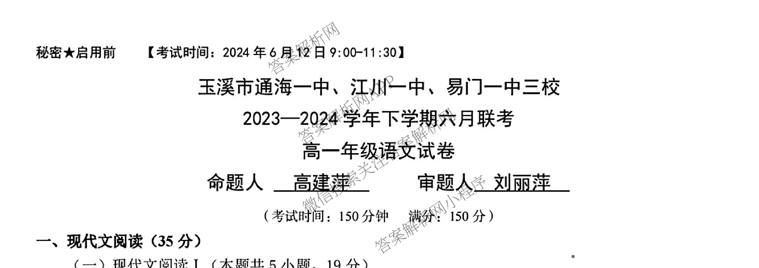 玉溪市通海一中、江川一中、易门一中三校2023-2024学年高一年级下学期六月联考（9科全）语文试题