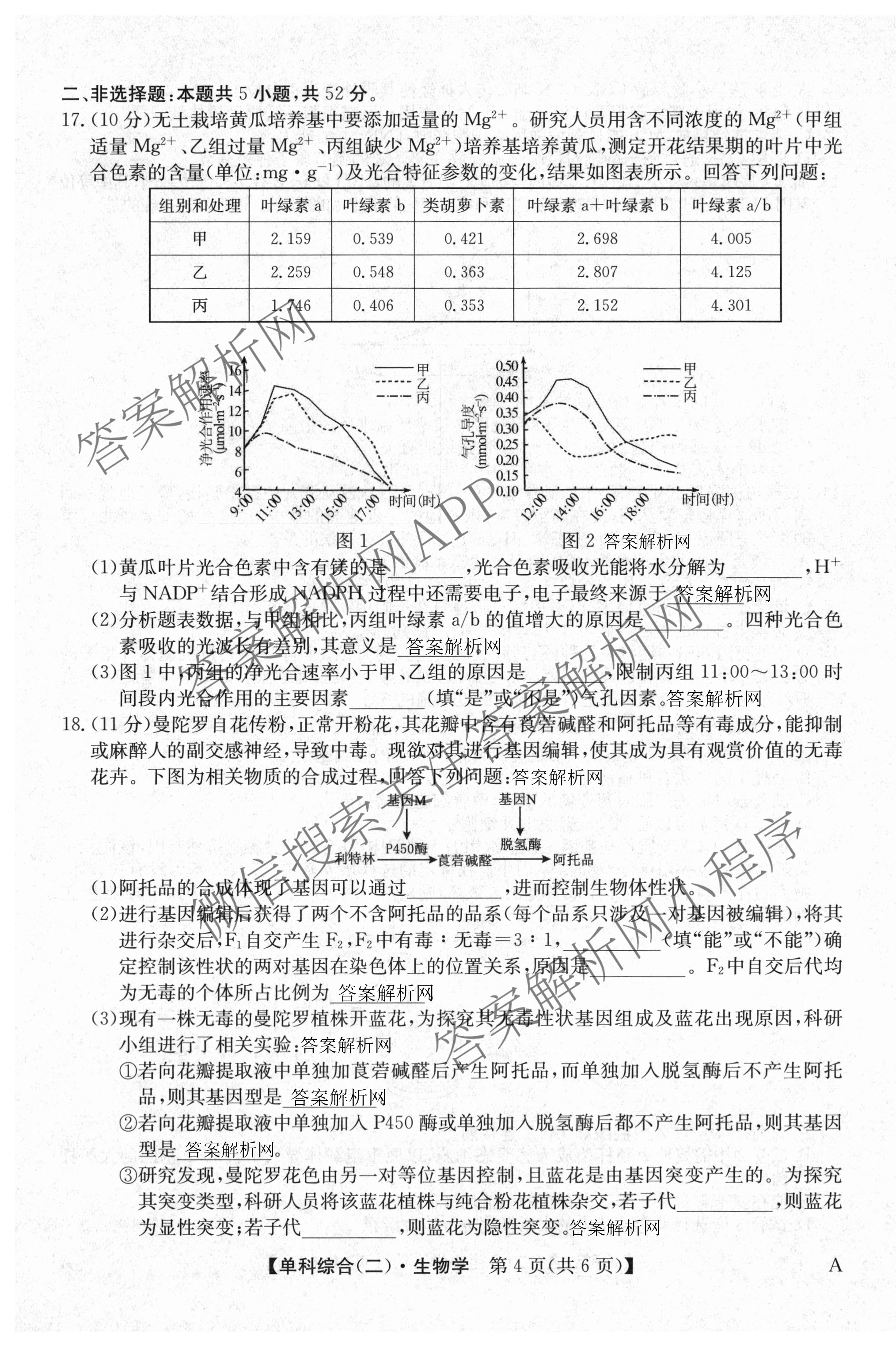 2026年高考单科综合模拟信息卷(二)2试卷及答案汇总(已更新政治(C)、地理(A)、物理(A)等9份)生物试题