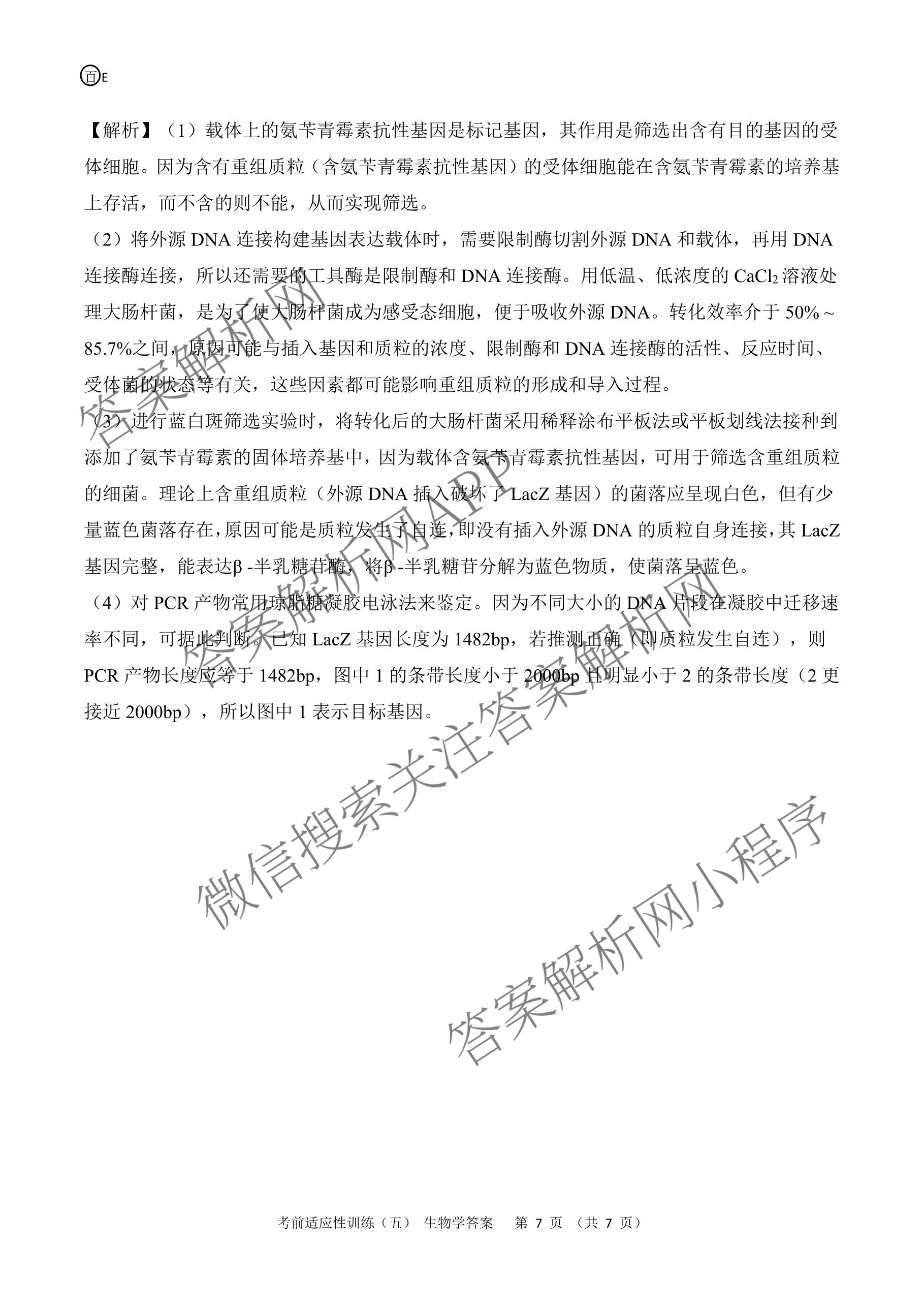 百师联盟2026届高三考前适应性训练(五)（26科全）生物答案
