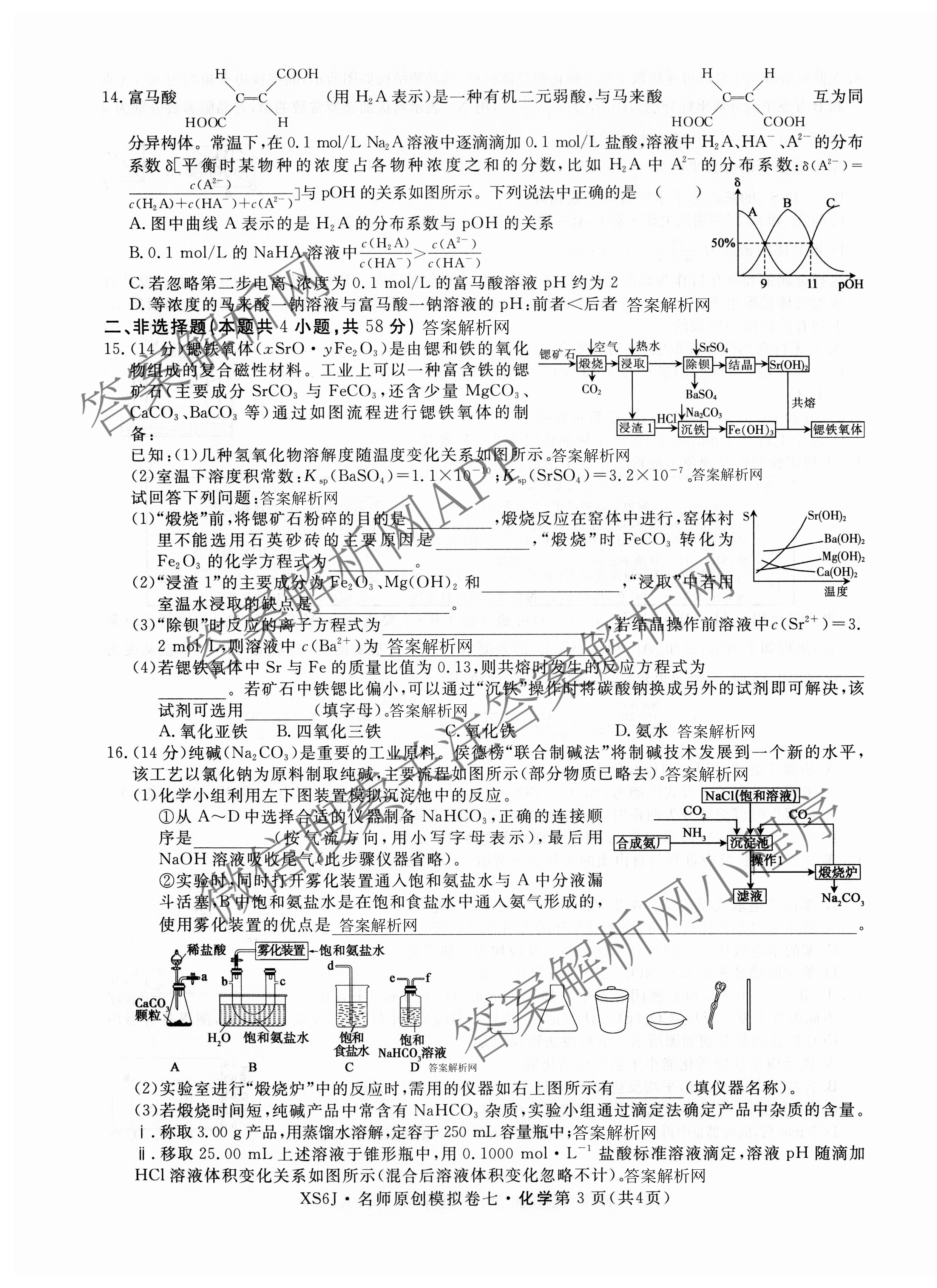 2026届高三总复习名师原创模拟(七)7各科答案及试卷（含地理(XS6J)、地理(CQX6)、政治(HEN6G)等）化学试题