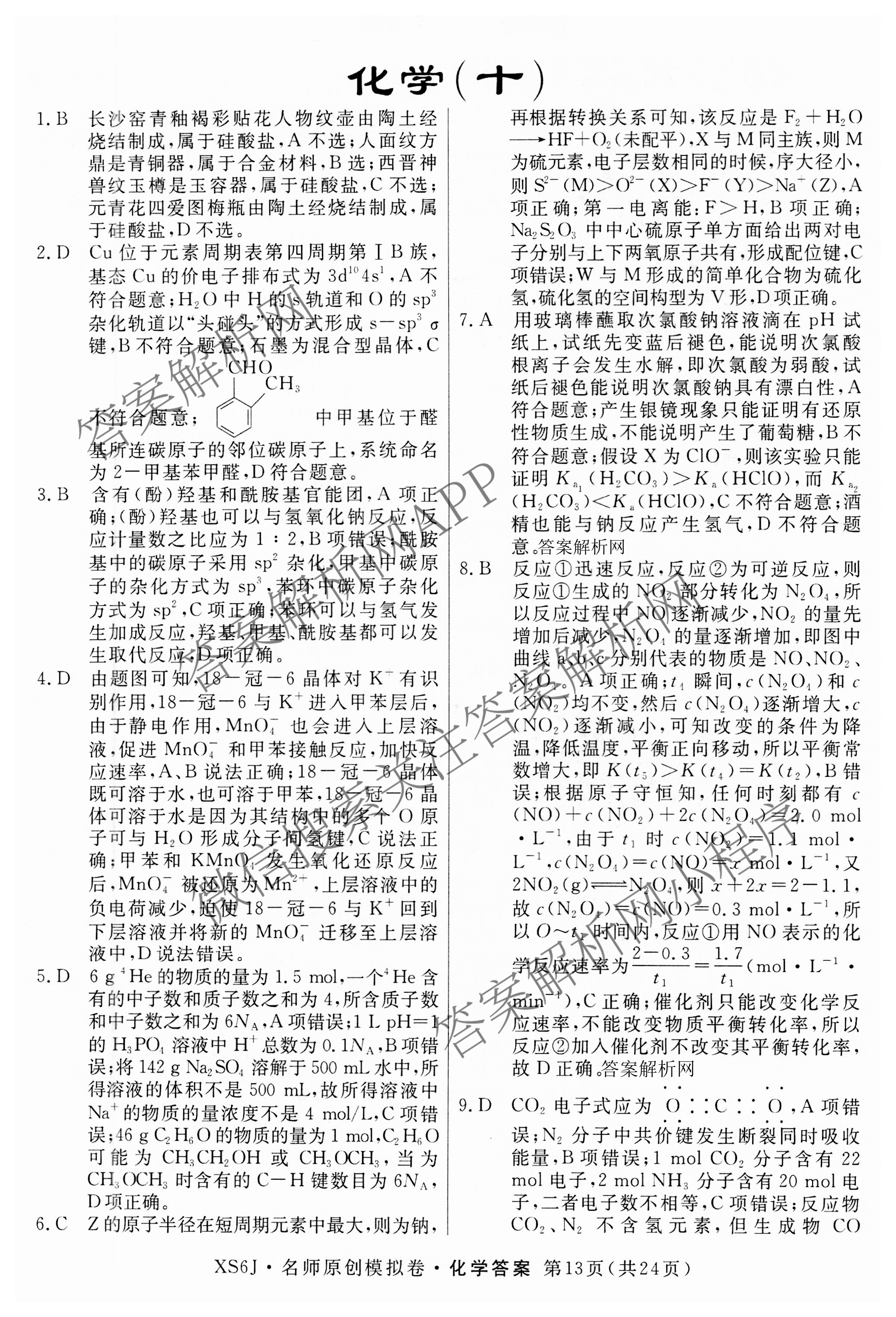 2026届高三总复习名师原创模拟(十)10各科答案及试卷: 含化学(XS6JG)、历史(CQX6)、物理(XS6J)试卷解析化学答案