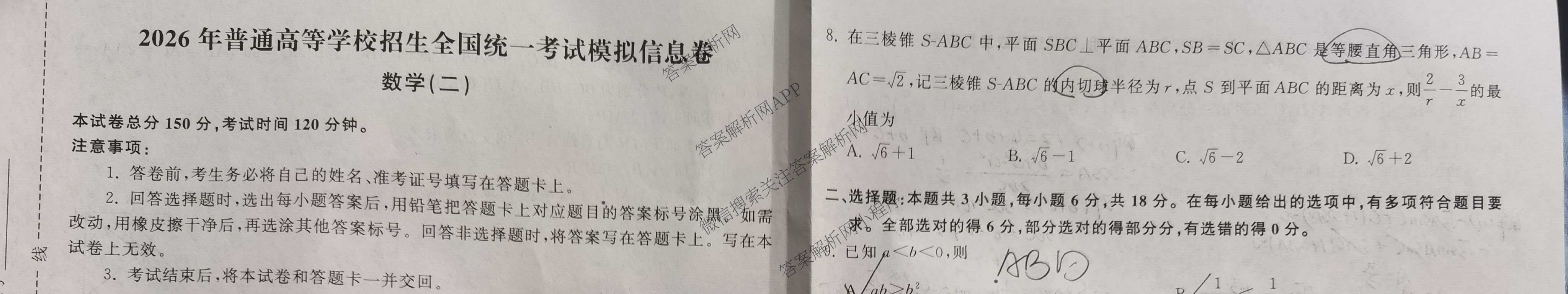 天舟高考衡中同卷2026年普通高等学校招生全国统一考试模拟信息卷(二)2各科答案及试卷（含化学(山东版)、历史(GY)、数学(B)等）数学试题