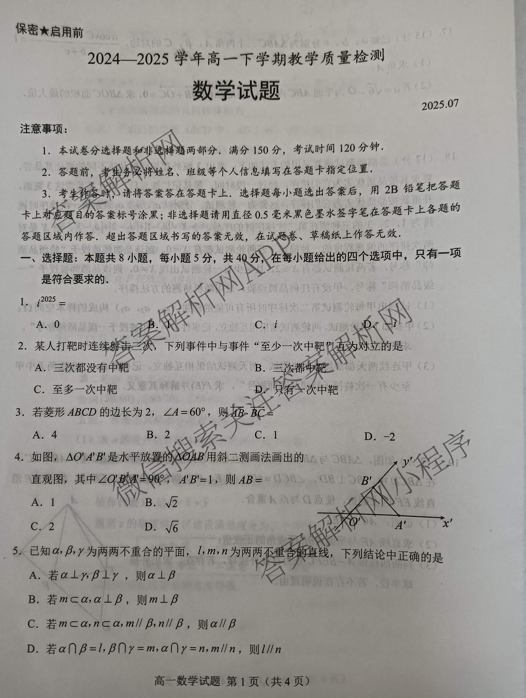山东省菏泽市2024-2025学年高一下学期教学质量检测(2025.07)试卷及答案汇总（9科全）数学试题