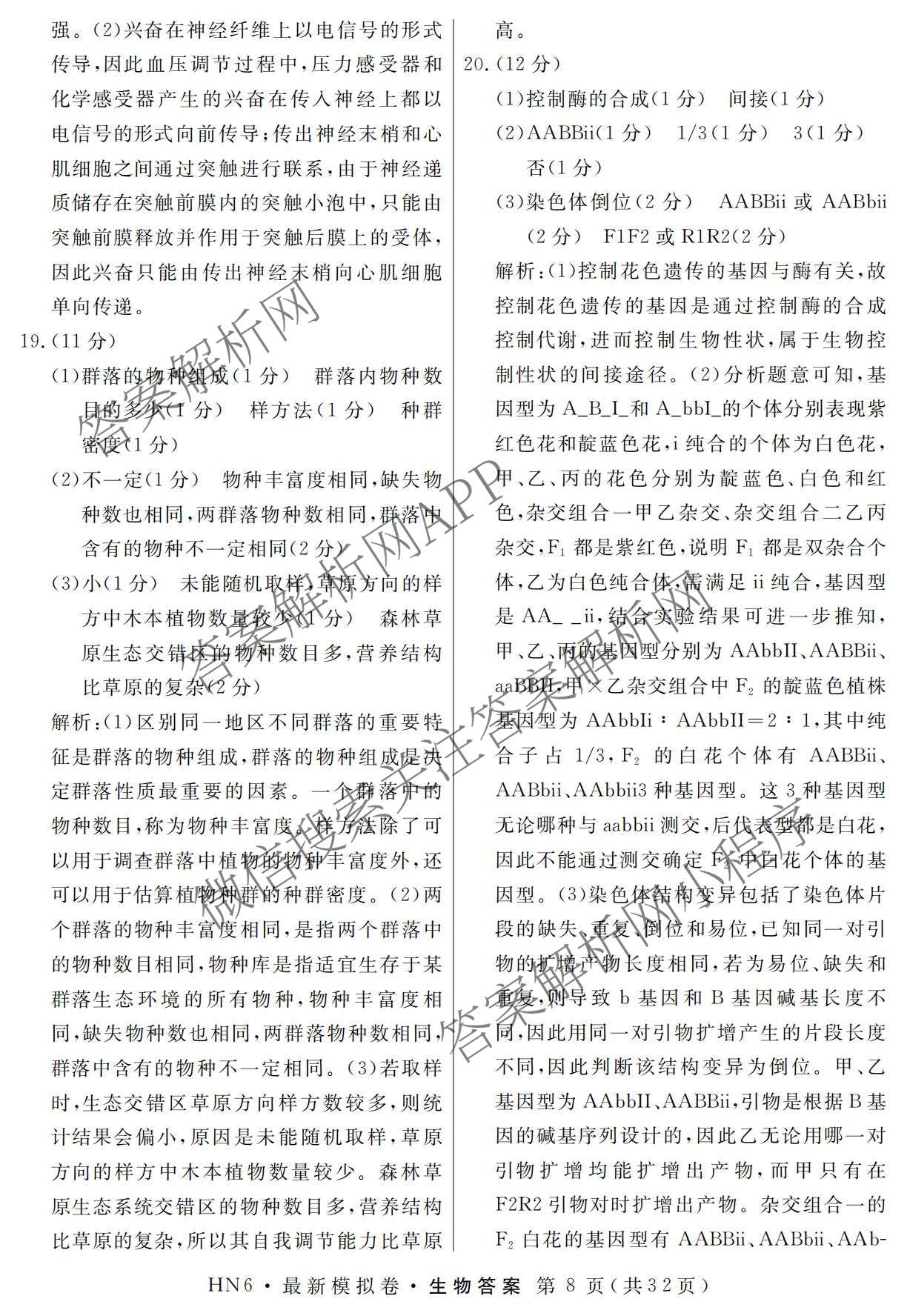 2026年普通高等学校招生统一考试最新模拟卷(二)2试卷及答案汇总（含生物(HB6) 生物(新S6J) 政治(新S6J)等）生物答案