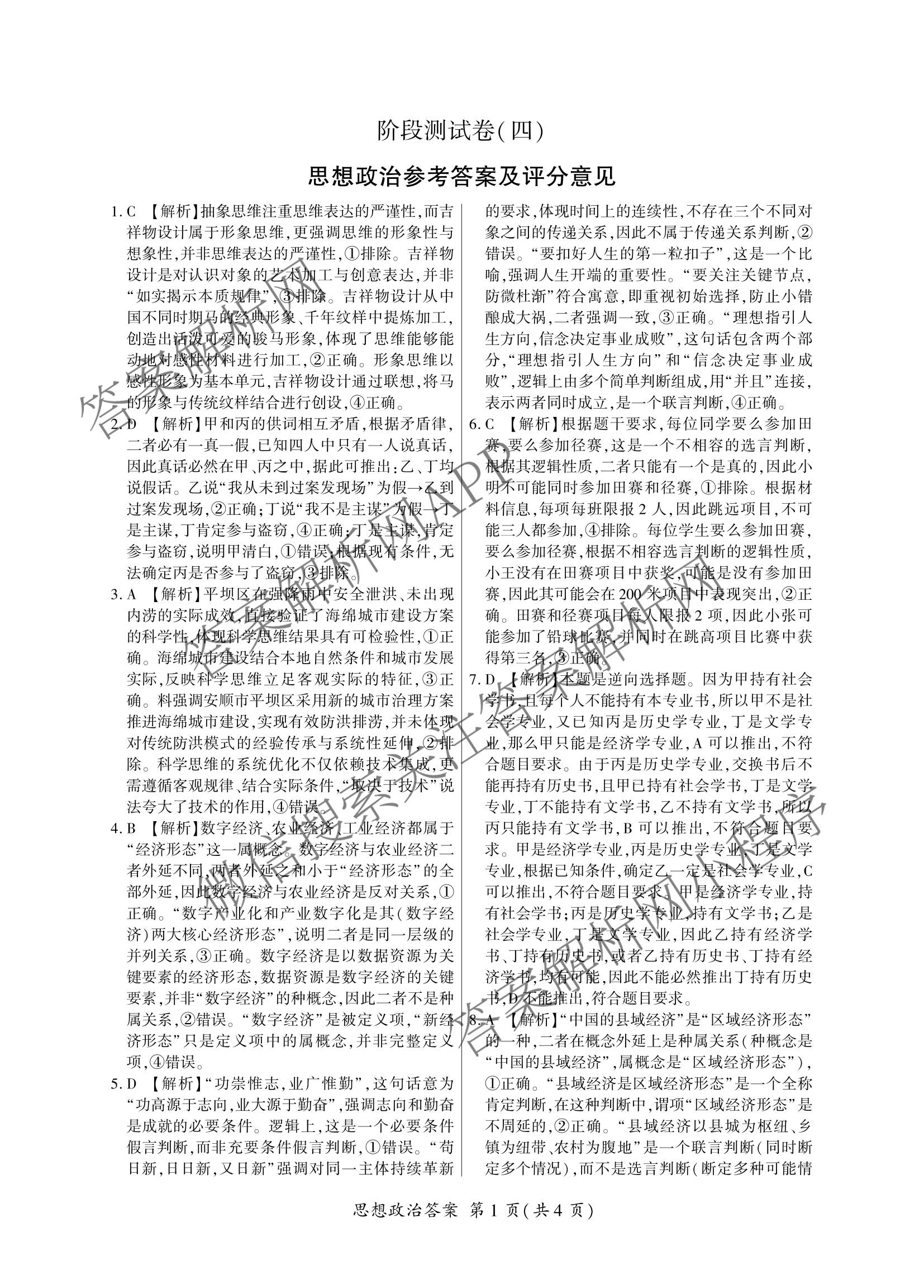 百师联盟2025-2026学年高二下学期阶段测试卷(四)4试卷及答案汇总: 含生物(90分钟多选) 语文 数学(RA)试卷解析政治答案