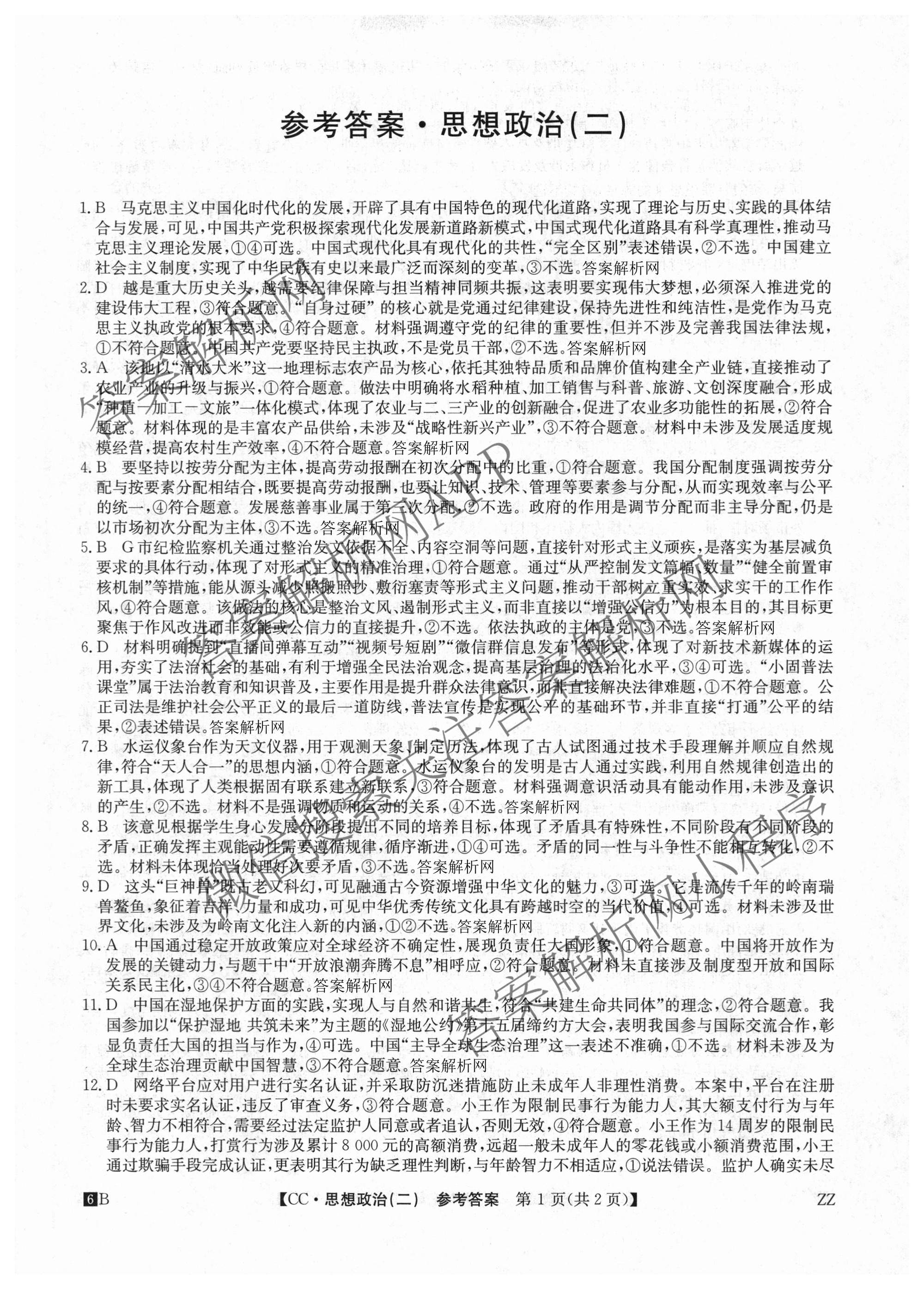 2026年全国高考冲刺压轴卷(二)2各科答案及试卷(已更新政治(B3) 生物(江西) 物理(B1)等75份)政治答案