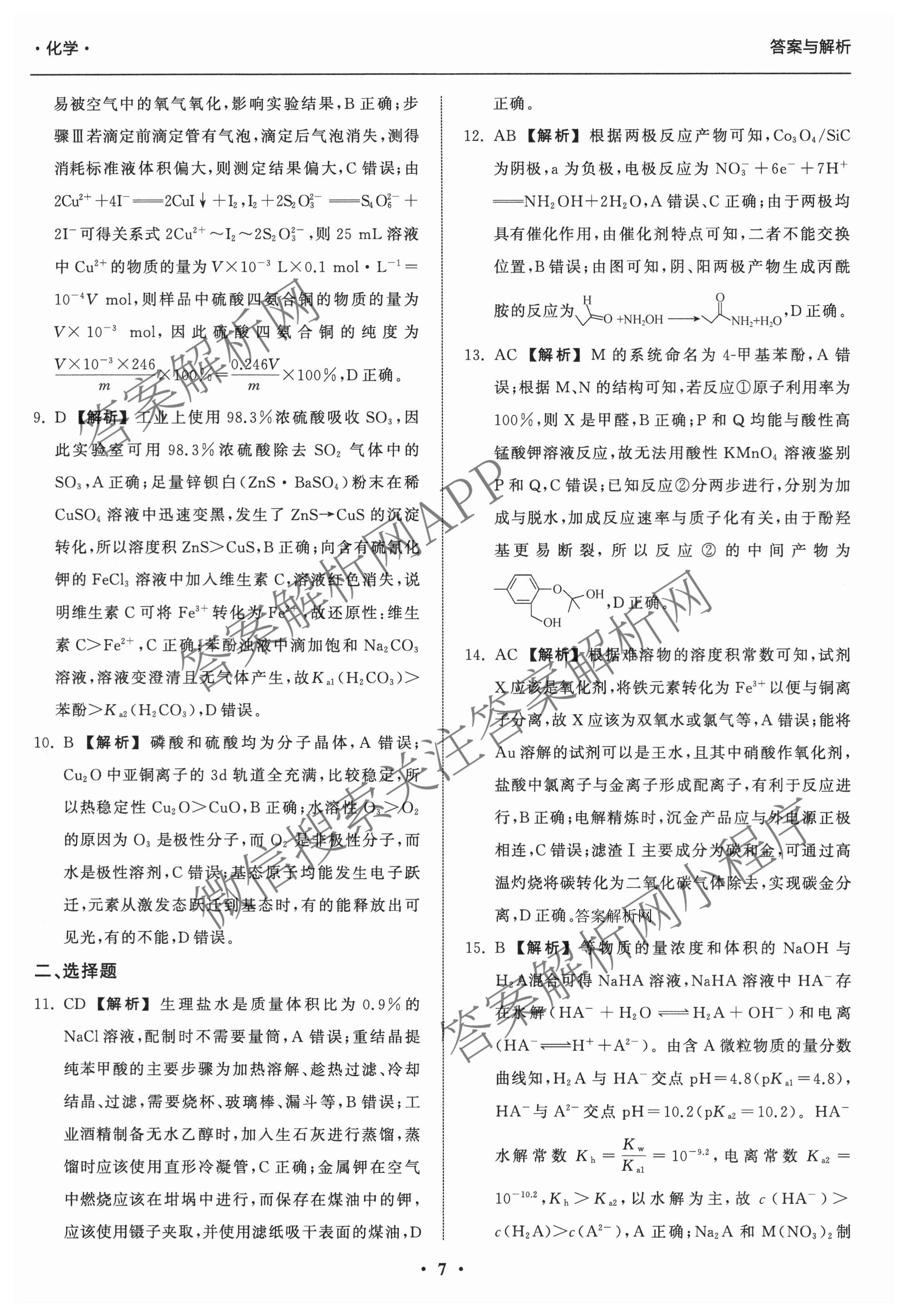 天舟高考衡中同卷2026年普通高等学校招生全国统一考试模拟信息卷(二)2试卷及答案汇总（含化学(LE)、数学(无字母)、物理(山东版)等）化学答案
