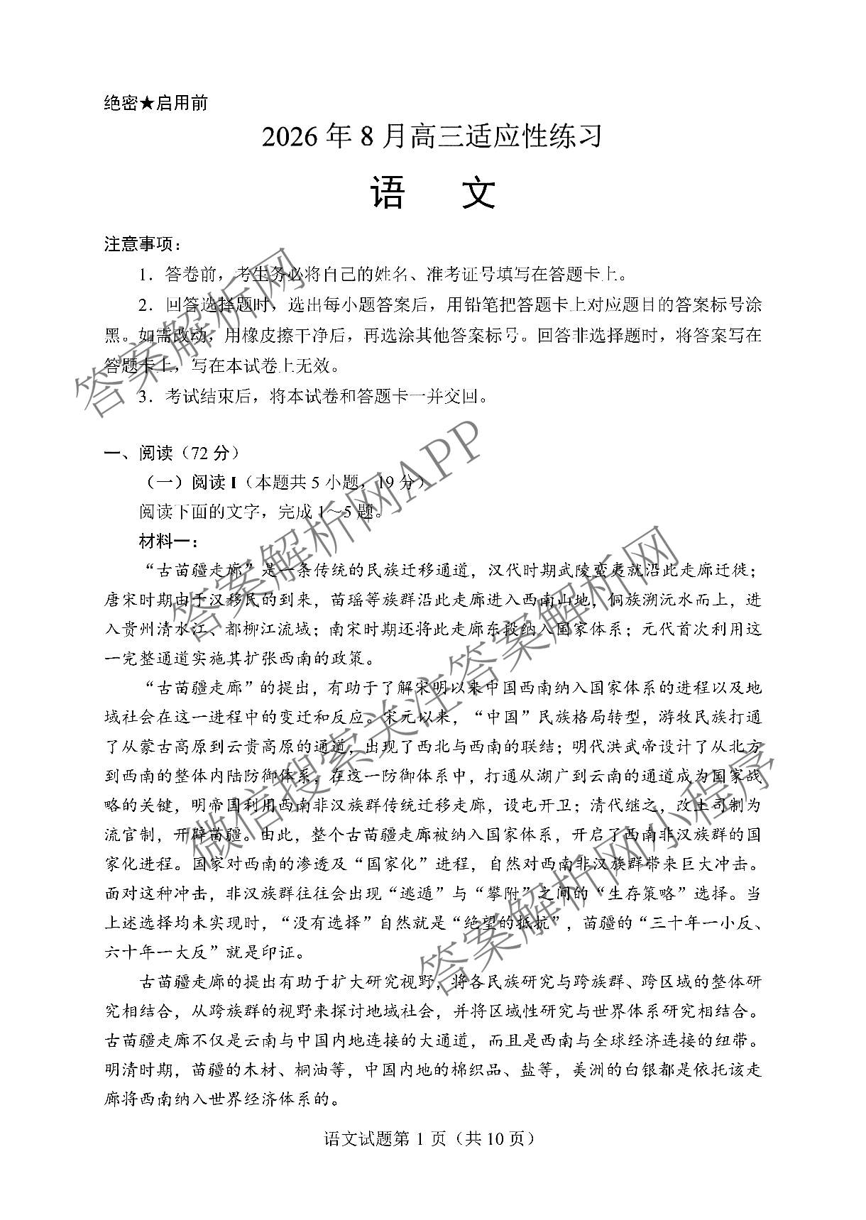 陕西省2026年8月高三适应性练(8.1)（含化学 历史 英语等）语文试题