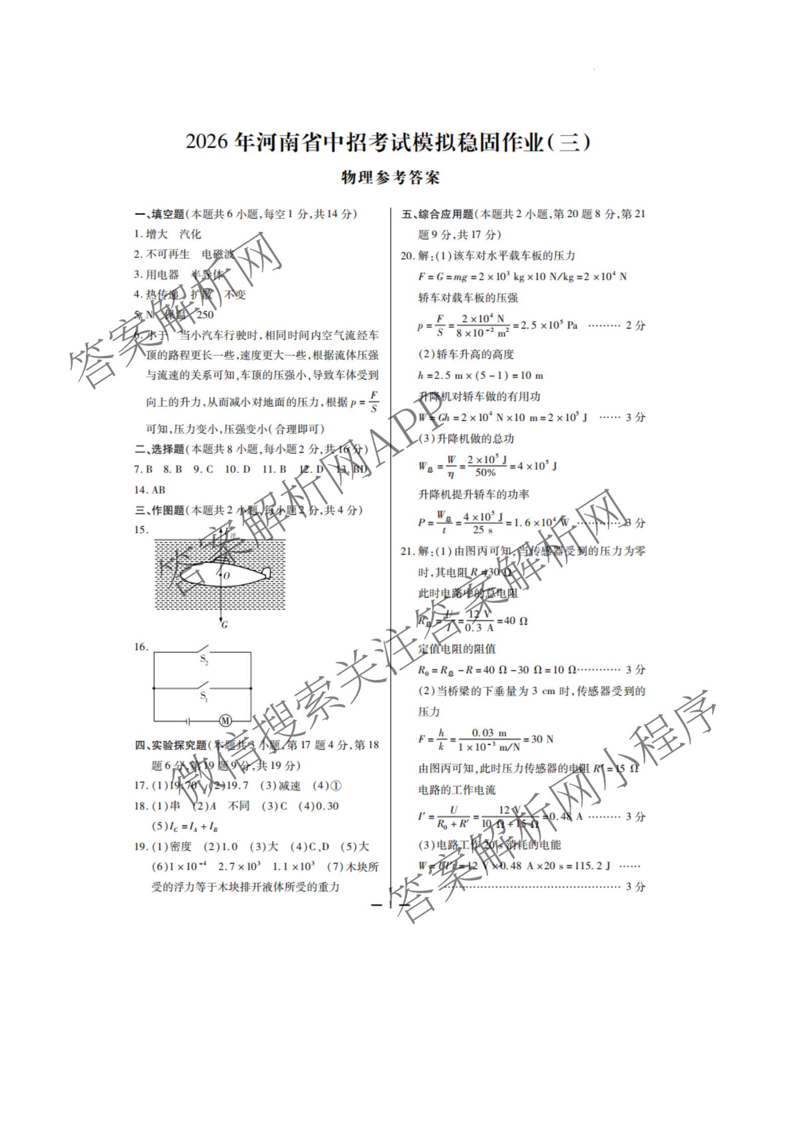 2026年河南省中招考试模拟稳固作业(三)（7科全）物理答案