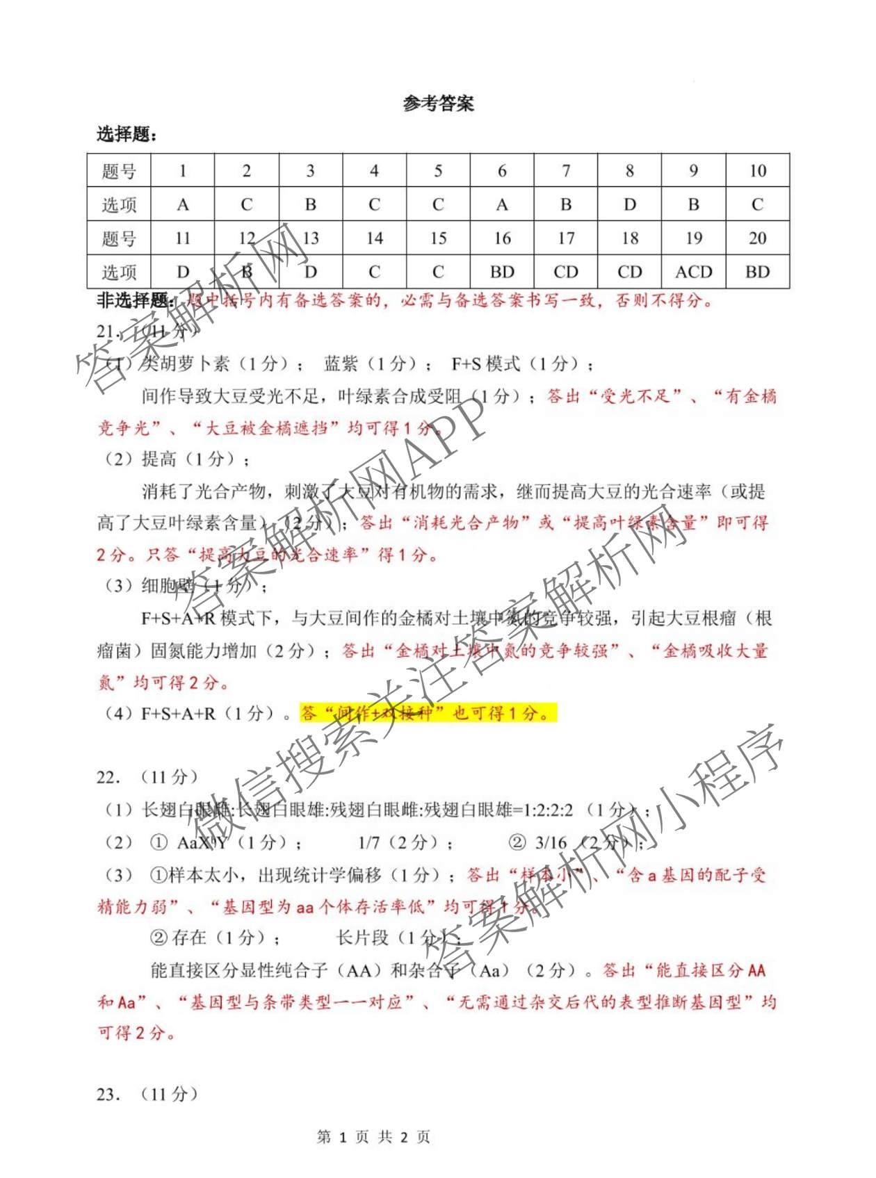 [东三校一模]东北三省三校2026年高三第一次联合模拟考试（含历史、政治、数学等）生物答案