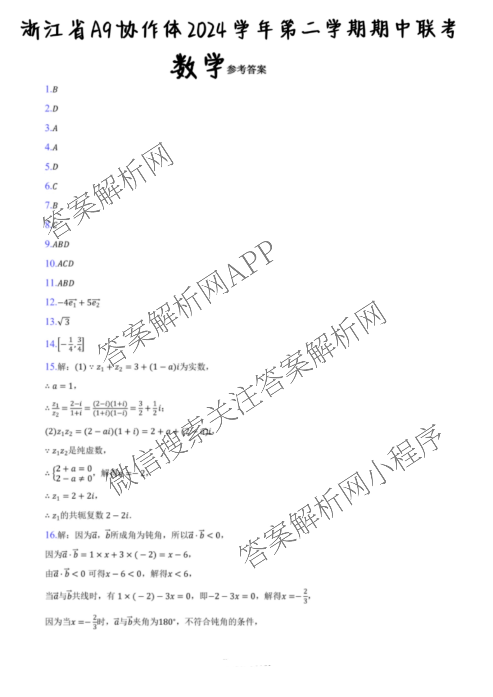 浙江省A9协作体2024学年第二学期期中联考(高一)试卷及答案汇总（含化学、政治、生物等9份）数学答案