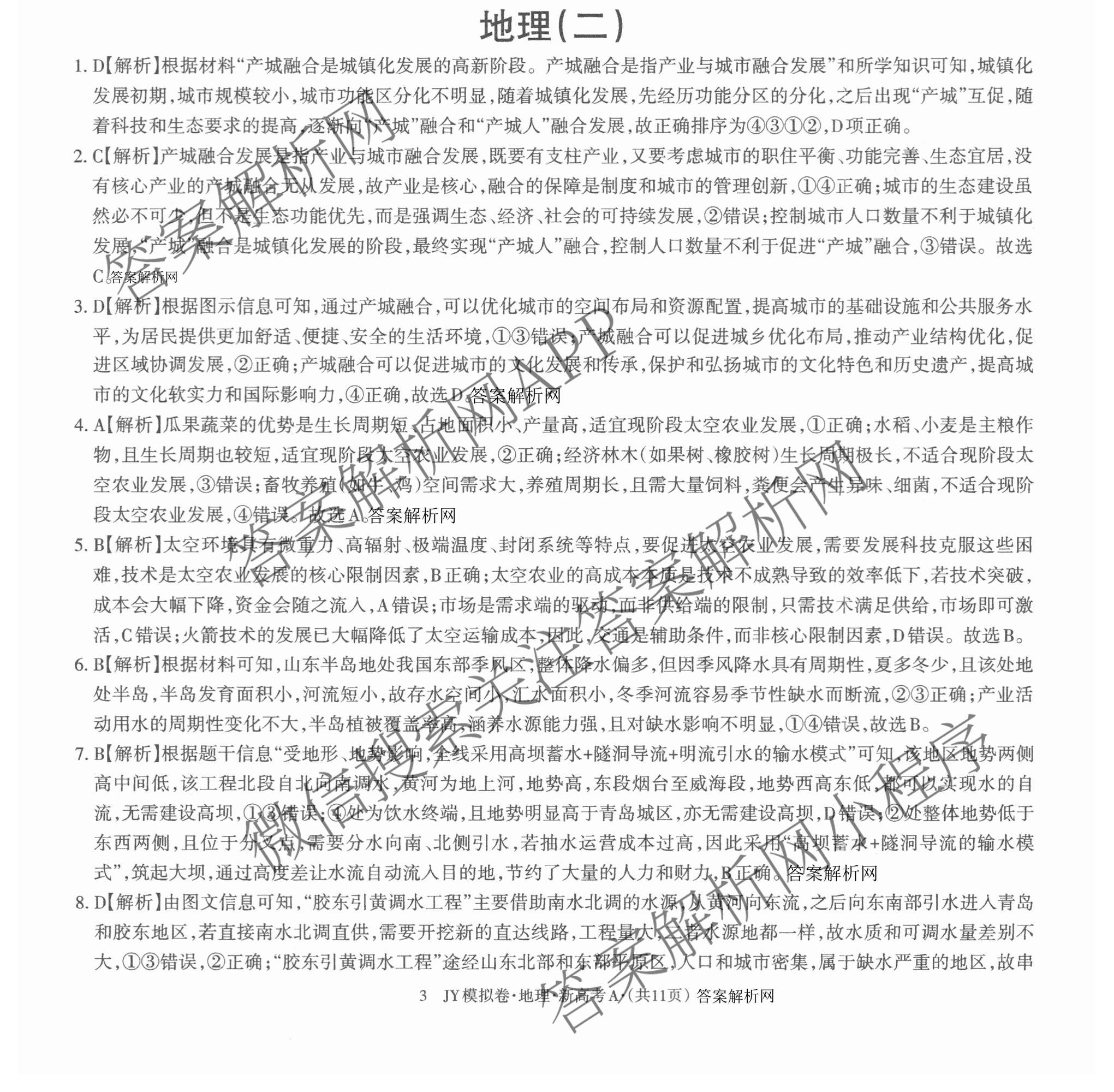 2026年普通高等学校招生统一考试JY高三模拟卷(二)（含物理(新高考·A) 政治(新高考·A) 生物(新高考·E)等14份）地理答案