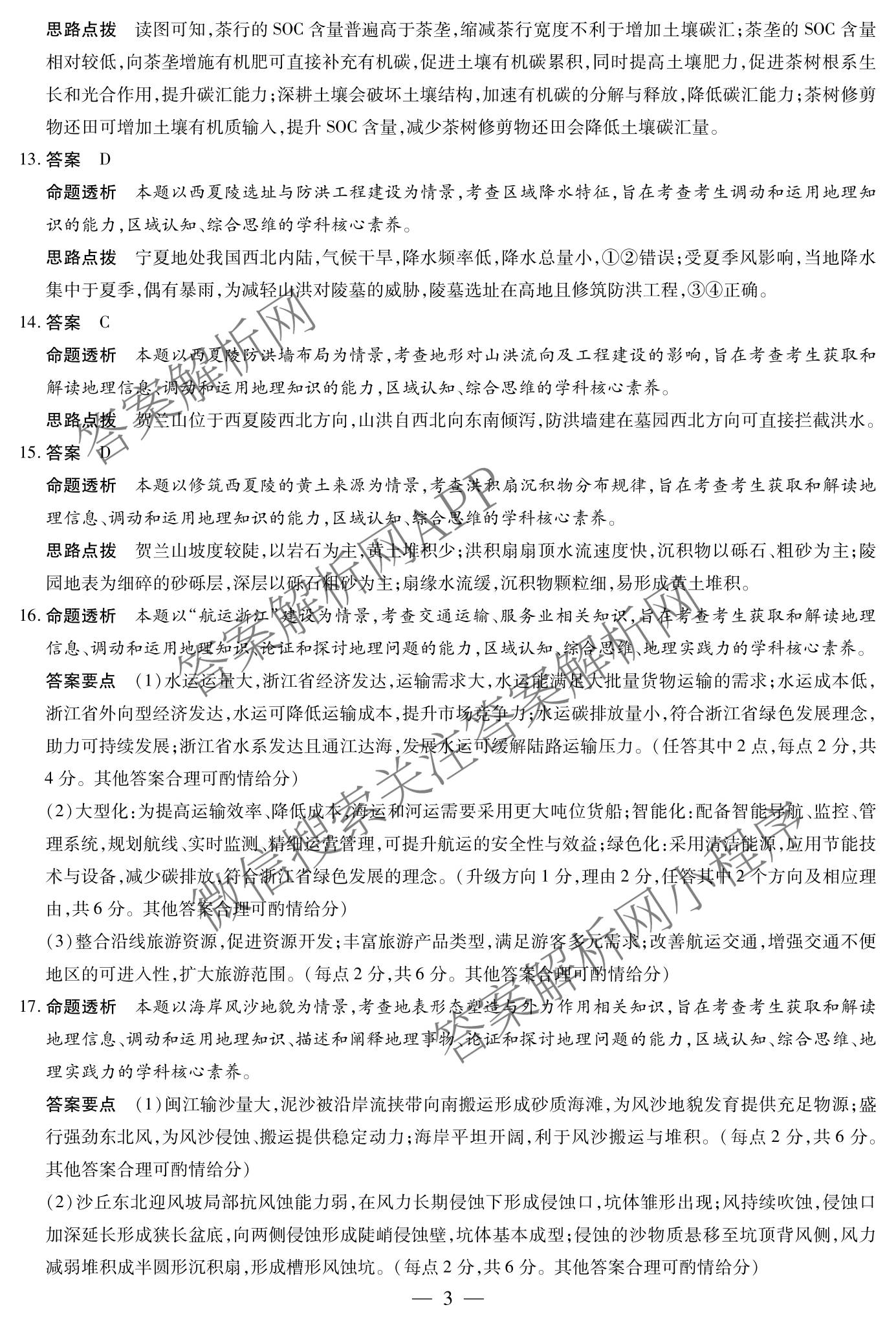天一大联考2025-2026学年高三3月联考(SHX202603)试卷及答案汇总（9科全）地理答案