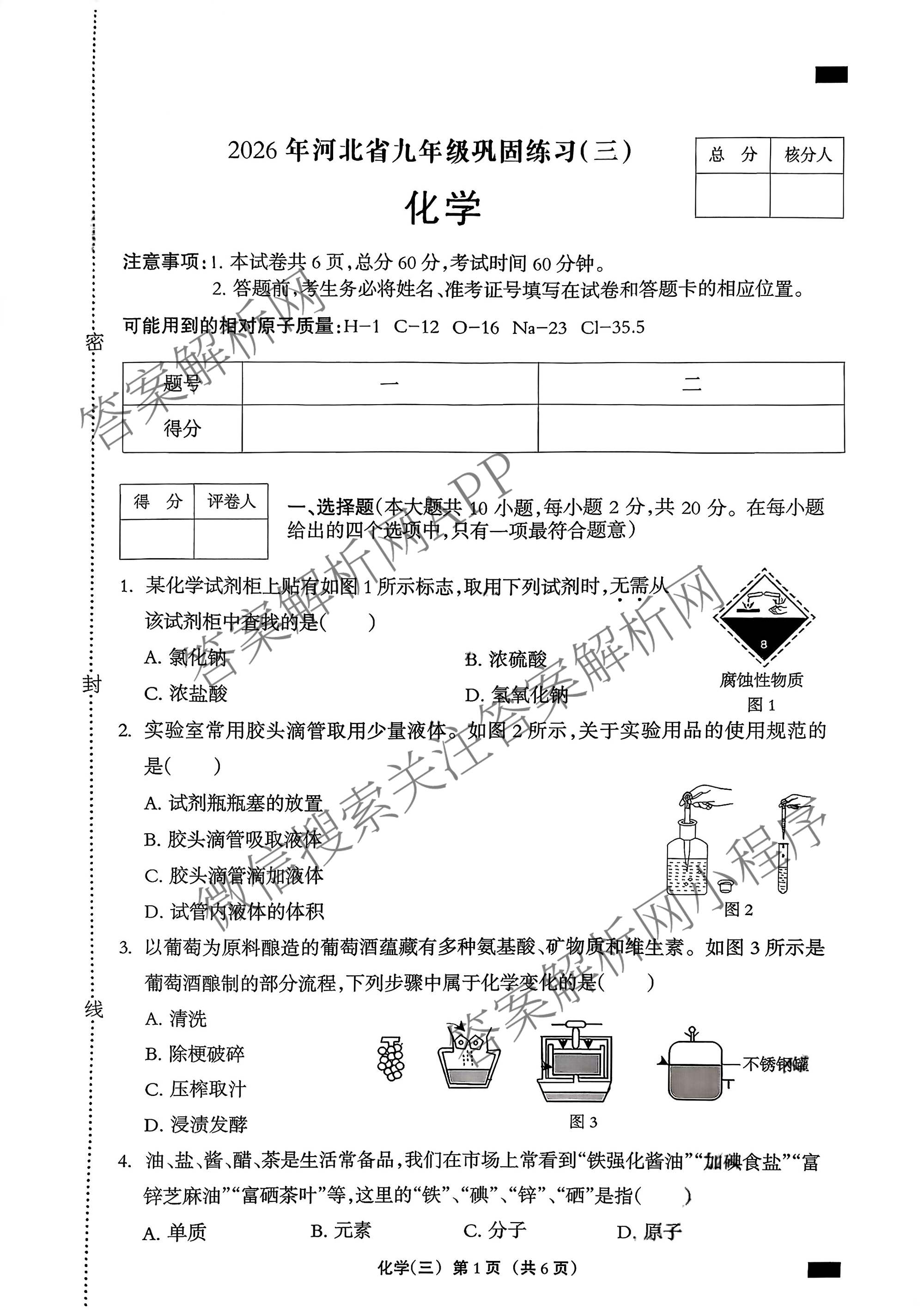 2026年河北省九年级巩固练(三)各科答案及试卷（7科全）化学试题