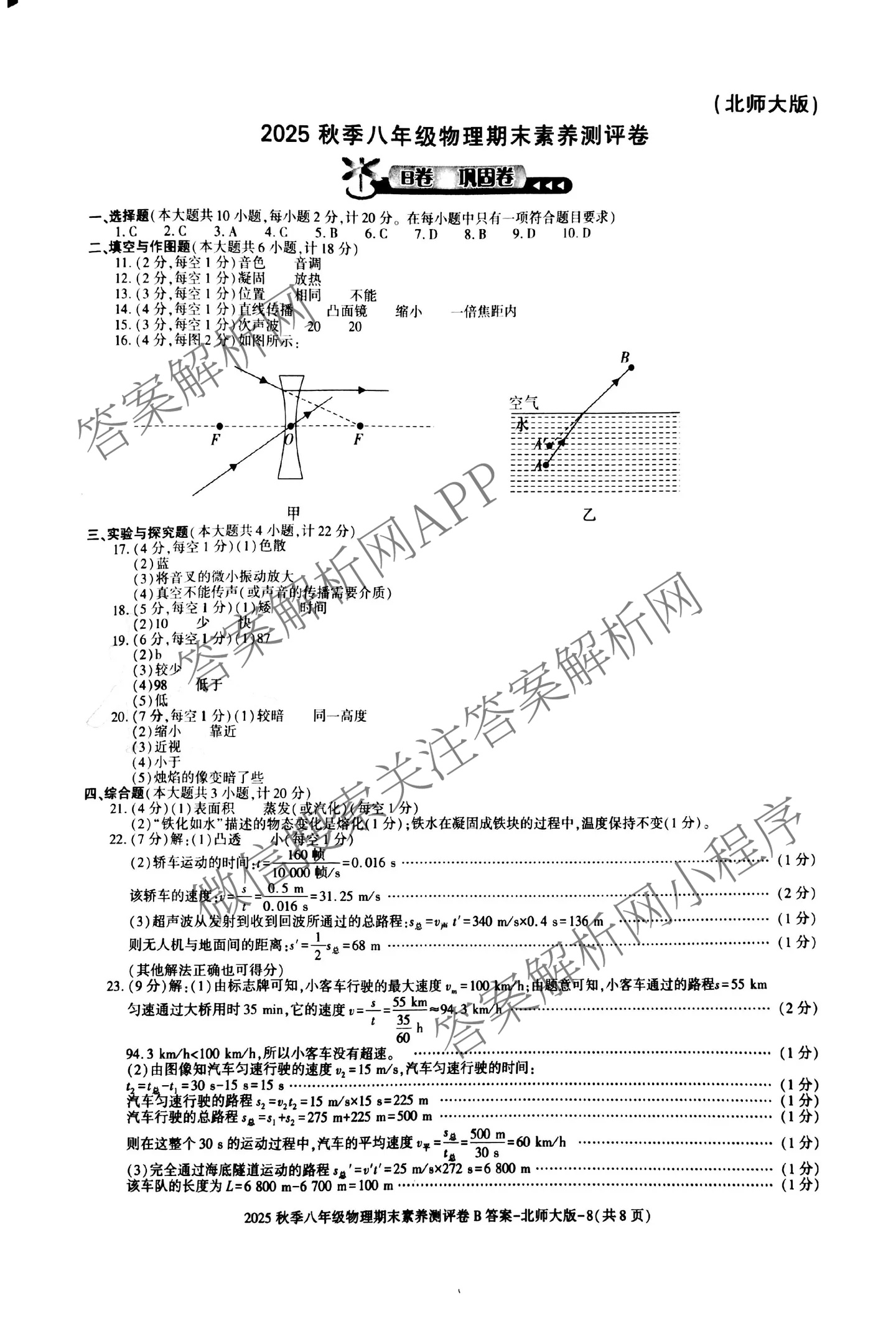 陕西省2025秋季八年级期末素养测评卷(B卷巩固卷)(已更新数学(人教版) 道德与法治(部编版) 物理(北师大版)等10份)物理答案