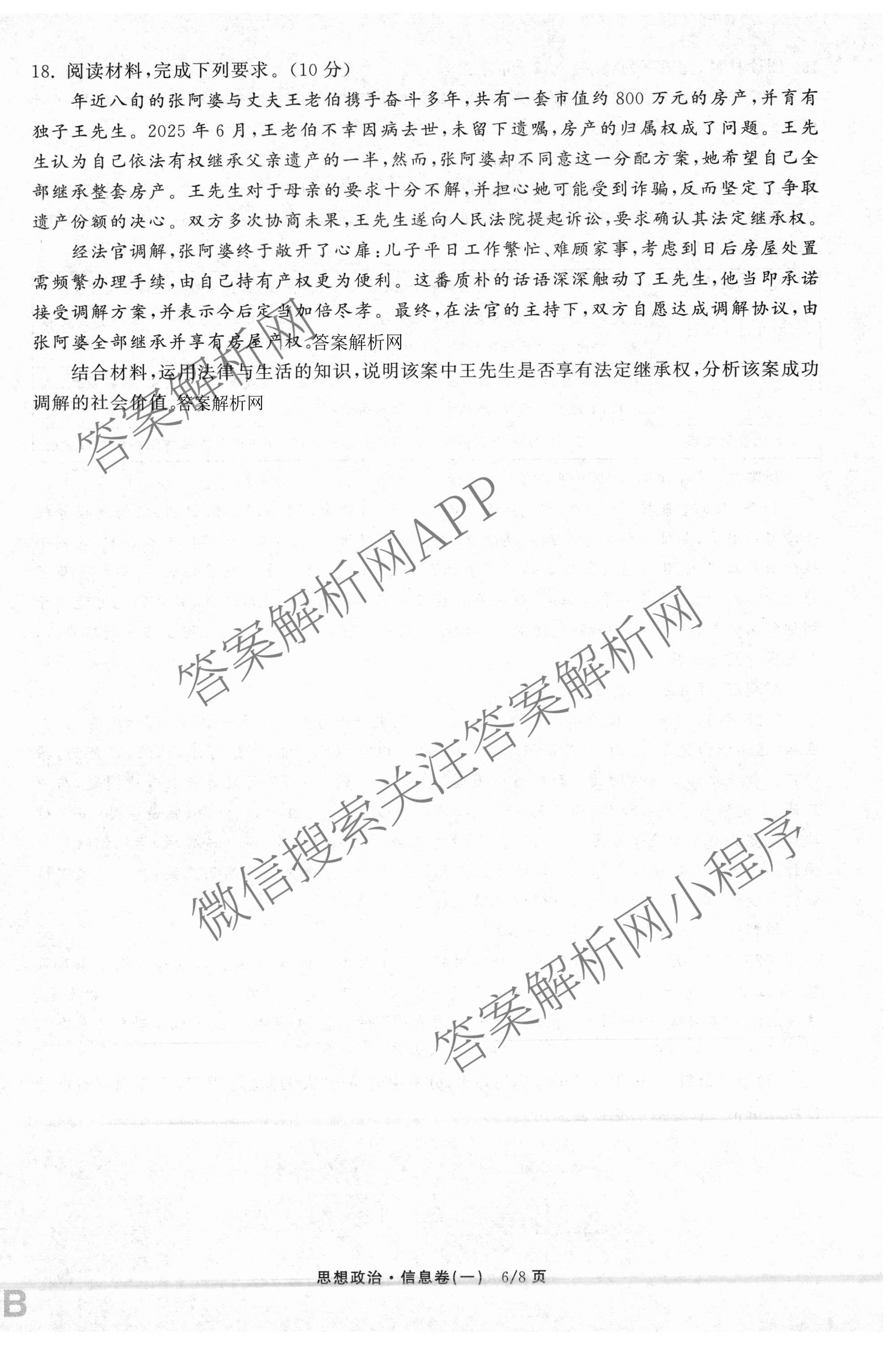 天舟高考衡中同卷2026年普通高等学校招生全国统一考试模拟信息卷(一)1各科答案及试卷（含历史(WS)、政治(XB)、物理(安徽版)等）政治试题