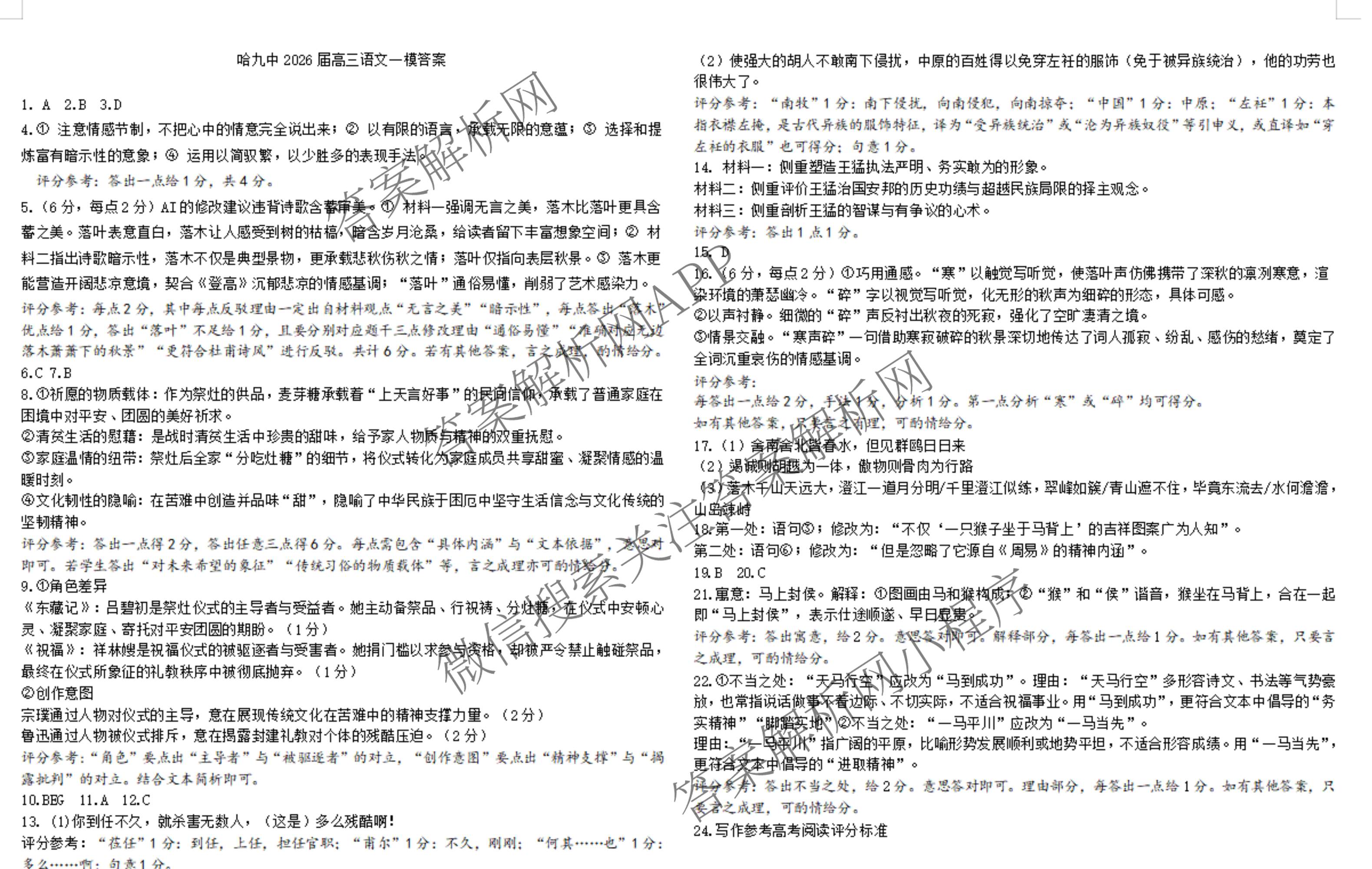 黑龙江省哈九中2025-2026学年度高三下学期第一次模拟考试试卷及答案汇总(已更新历史、生物、英语等9份)语文答案