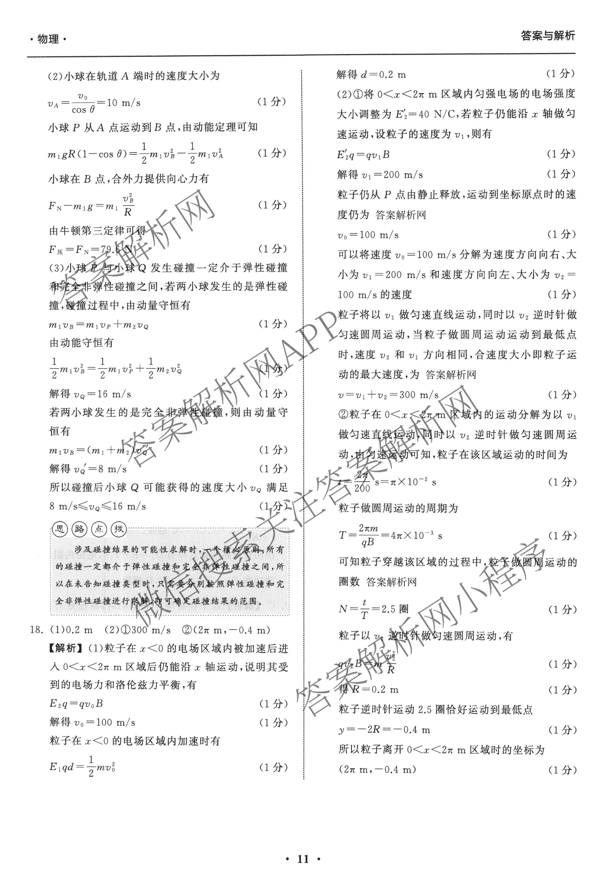 天舟高考衡中同卷2026年普通高等学校招生全国统一考试模拟信息卷(三)3（含历史(HJ)、数学(B)、文综(新疆版)等）物理答案