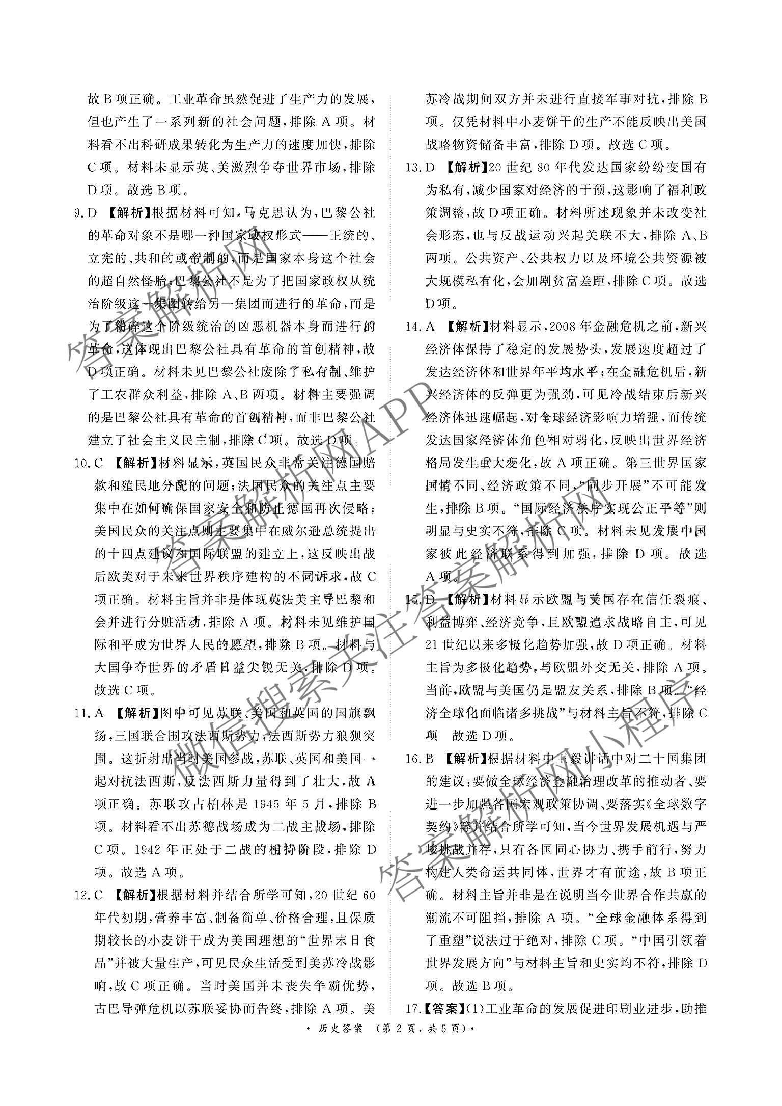 2027届普通高等学校招生全国统一考试青桐鸣大联考(高一)(6.17-6.18)各科答案及试卷(已更新生物、物理(A)、政治等11份)历史答案