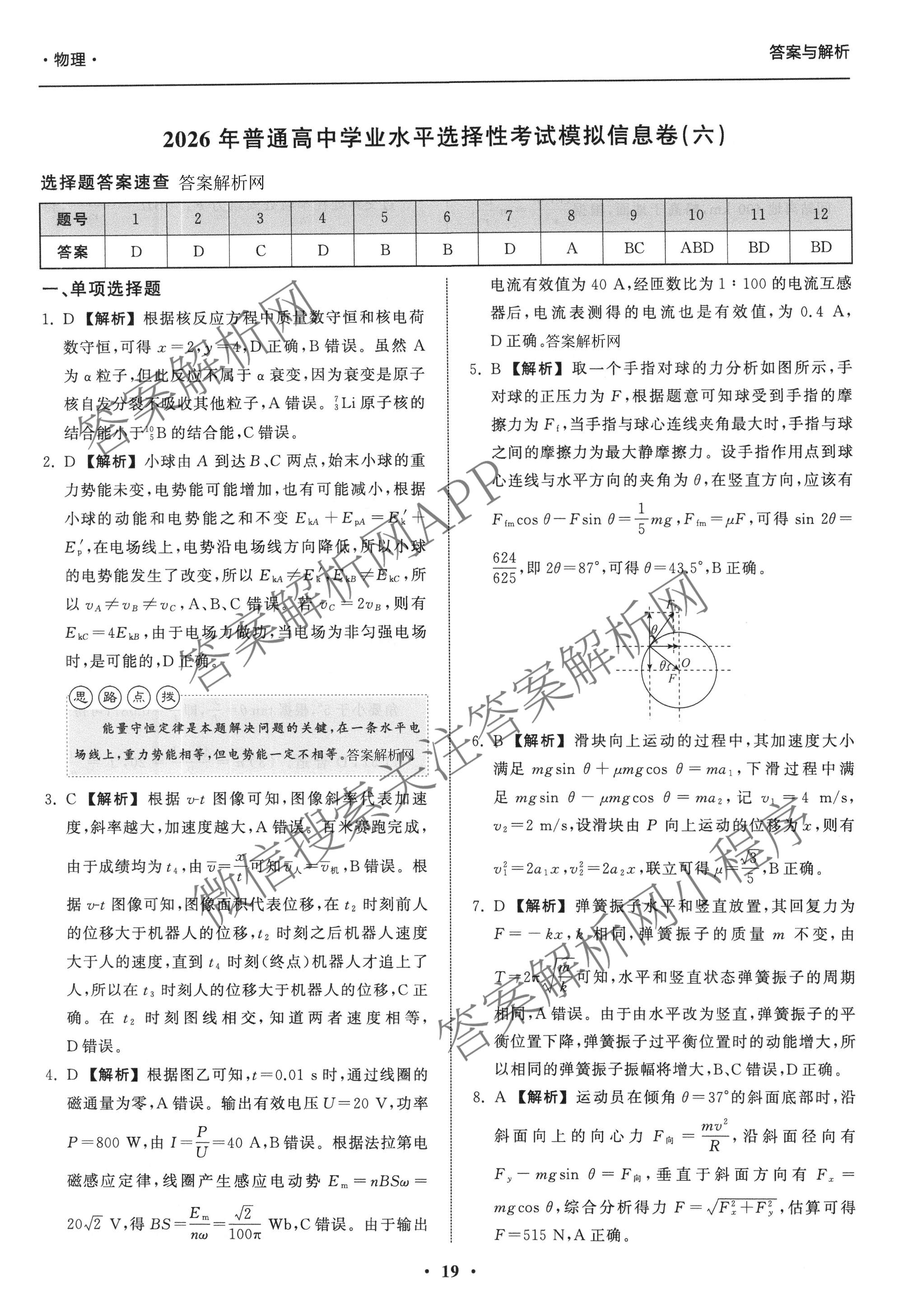 天舟高考衡中同卷2026年普通高等学校招生全国统一考试模拟信息卷(六)6各科答案及试卷: 含地理(GY)、语文(通用版)、政治(河南版)试卷解析物理答案