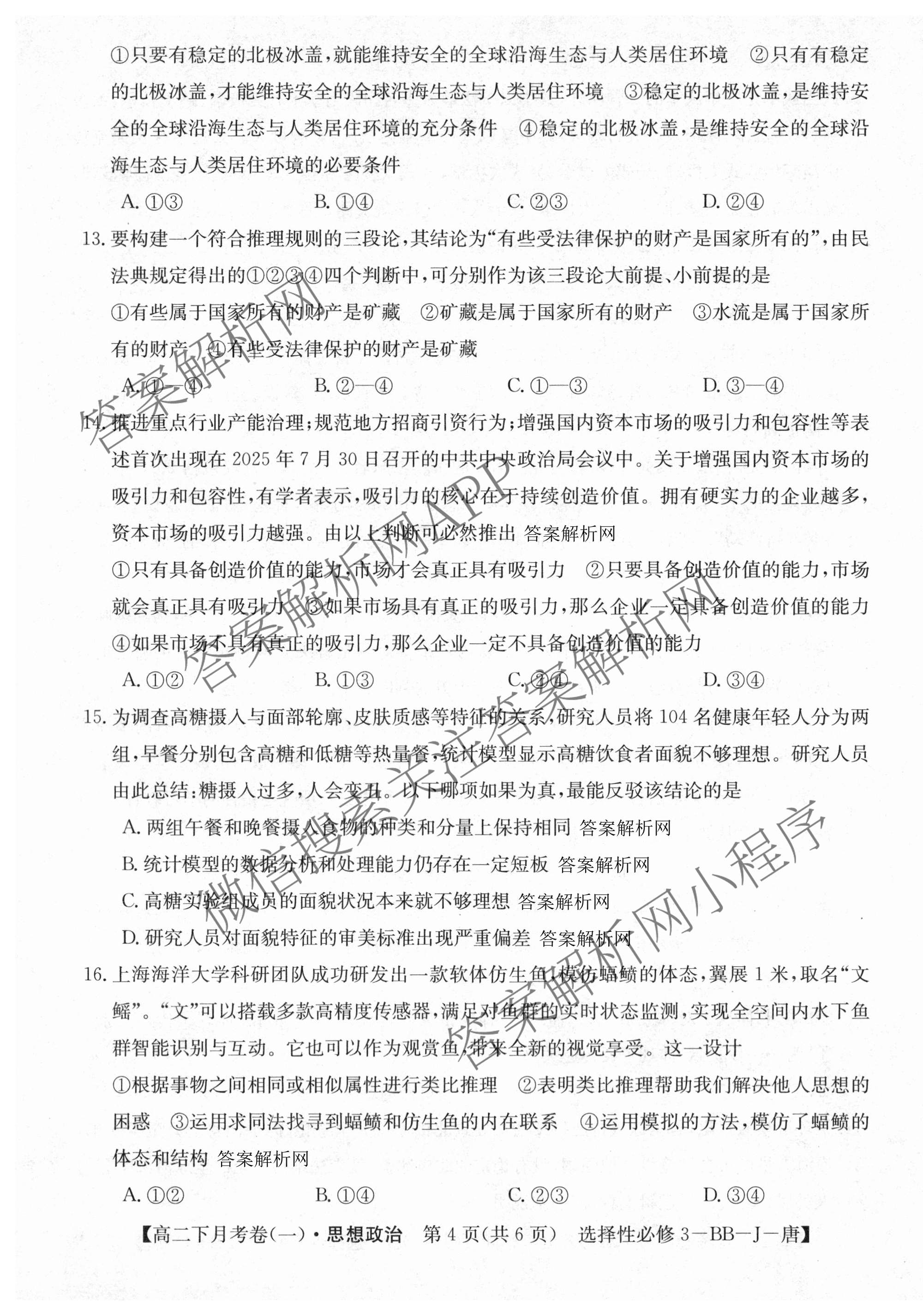 2025~2026全国名校高二下学期第三次月考试卷各科答案及试卷: 含政治(选择性必修3-BB-J-唐) 语文(BB-X-F-唐) 数学(选择性必修第三册-RJA-X-F-H-唐)试卷解析政治试题