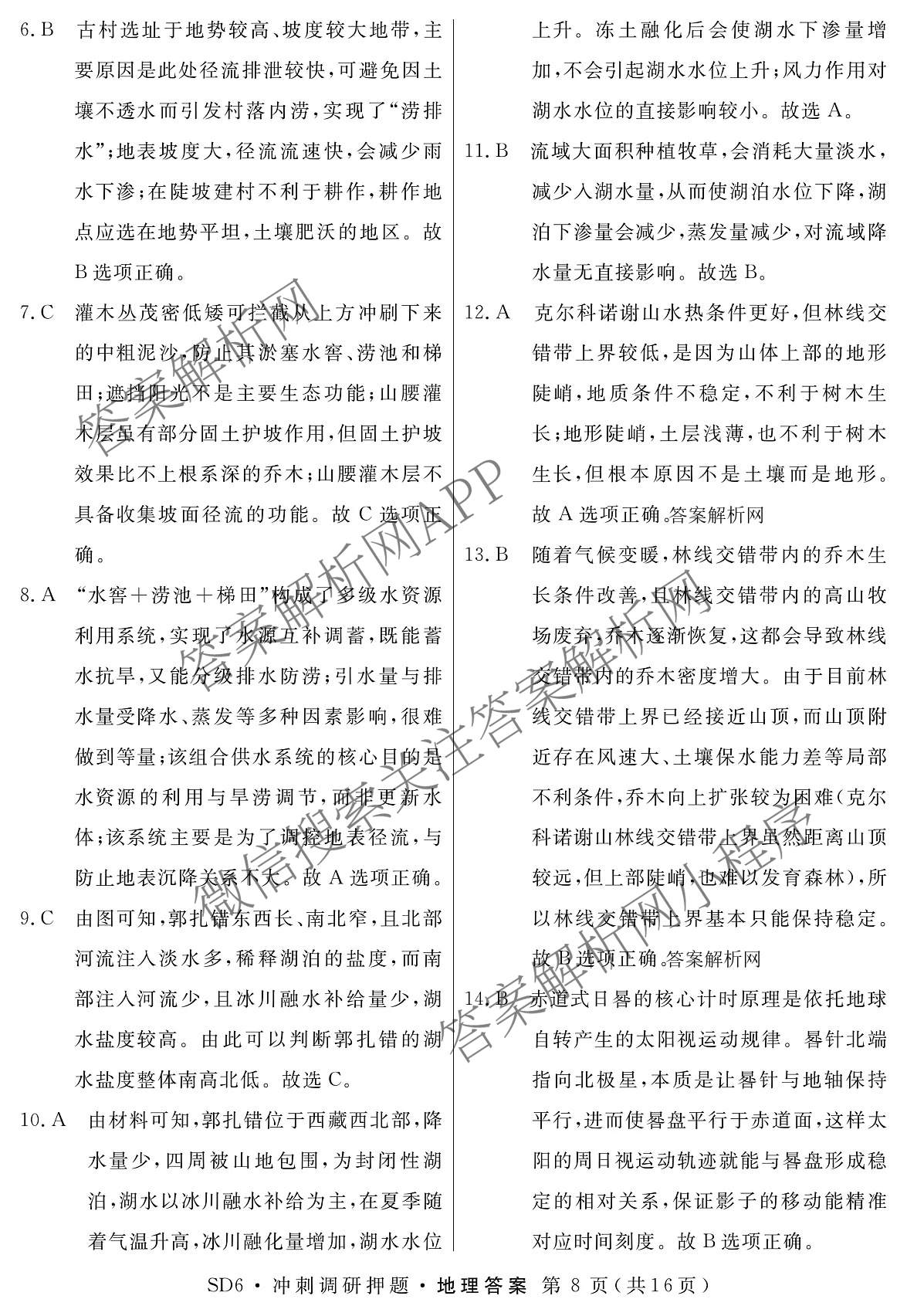2026届冲刺调研押题实战演练(四)4（含地理(SX6) 地理(AG6) 历史(SD6)等）地理答案
