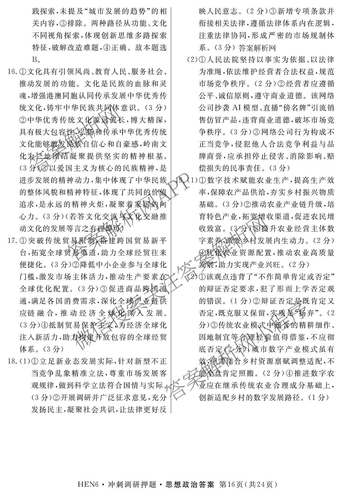 2026届冲刺调研押题实战演练(四)4（含地理(SX6) 地理(AG6) 历史(SD6)等）政治答案