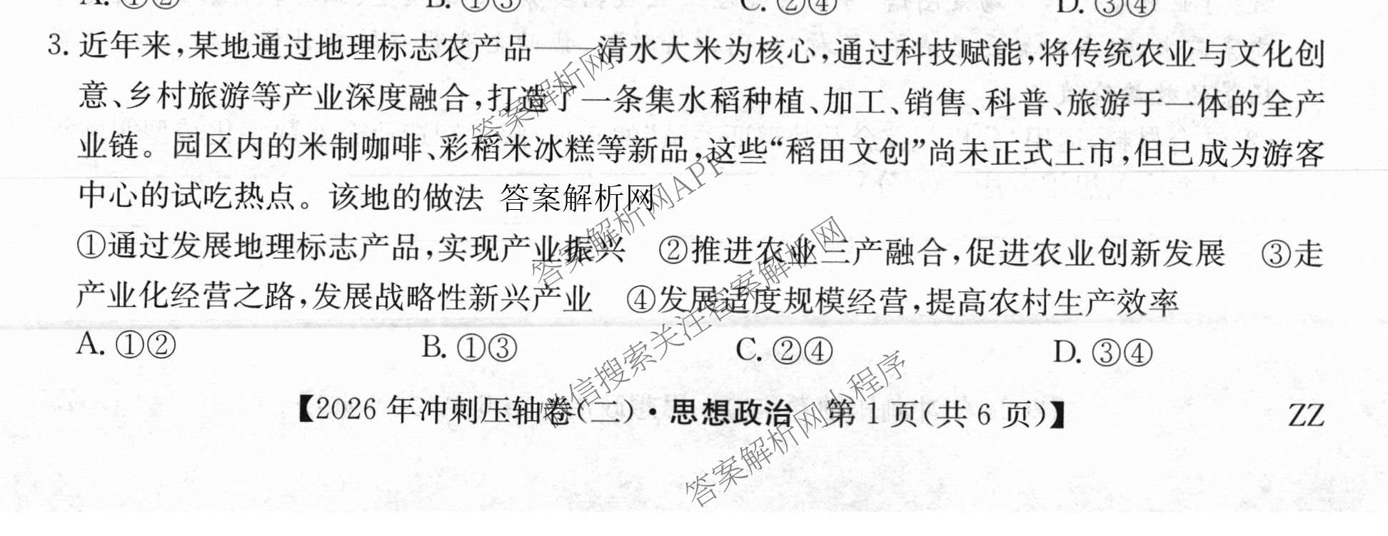 2026年全国高考冲刺压轴卷(二)2各科答案及试卷(已更新政治(B3) 生物(江西) 物理(B1)等75份)政治试题