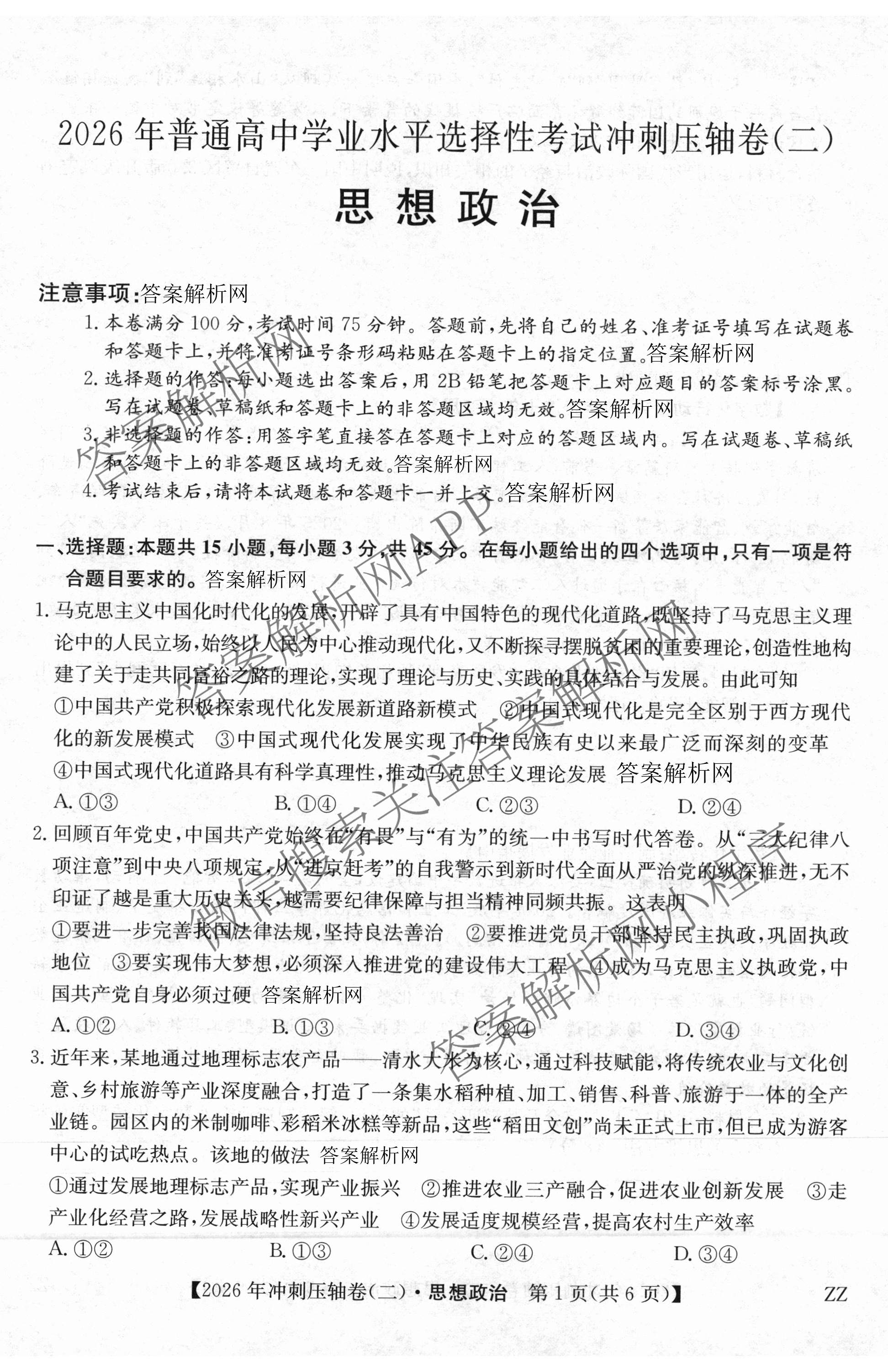 2026年全国高考冲刺压轴卷(二)2（含地理(河南) 地理(湖南) 物理(湖南)等67份）政治试题