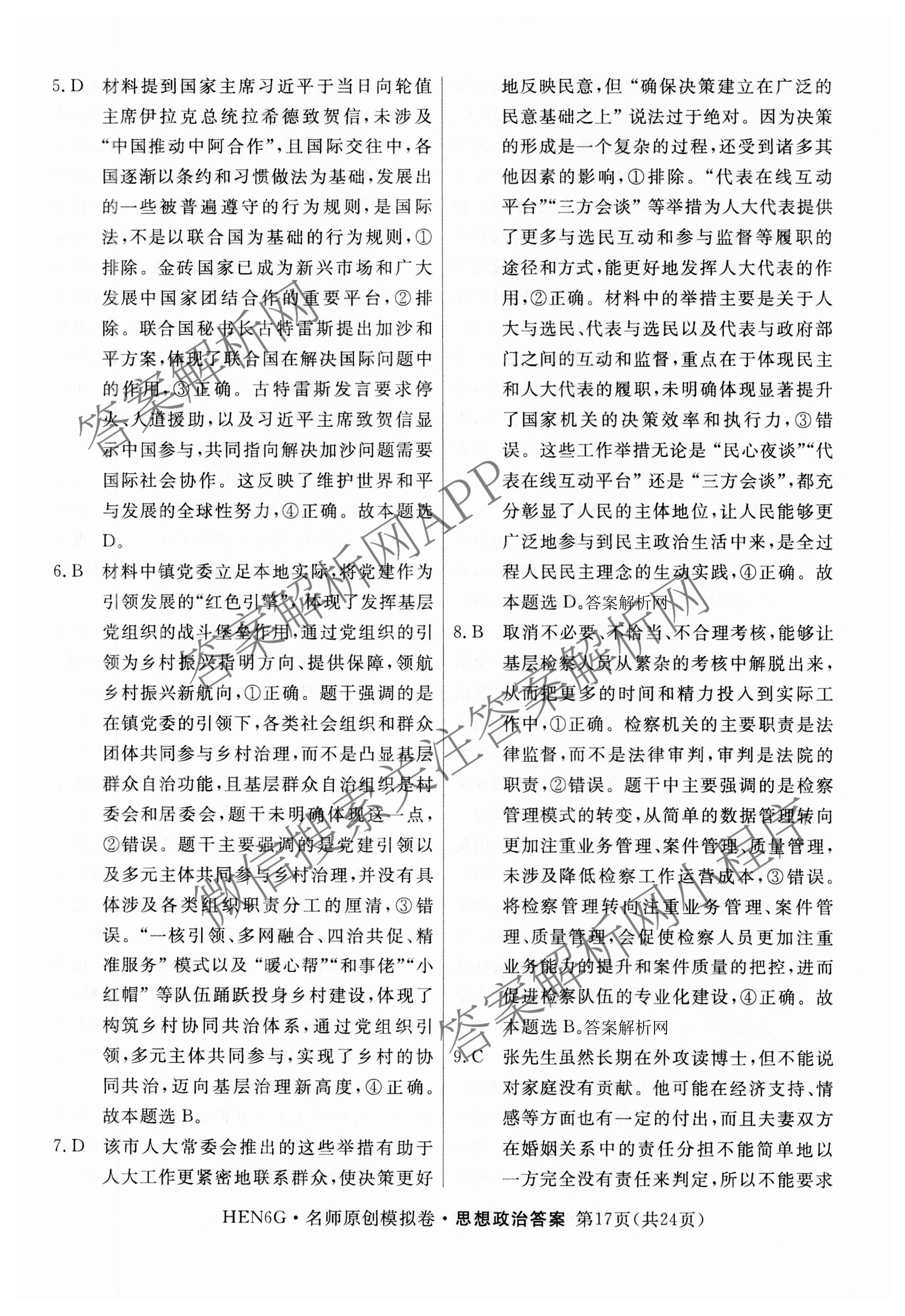 2026届高三总复习名师原创模拟(十一)11试卷及答案汇总（39科全）政治答案