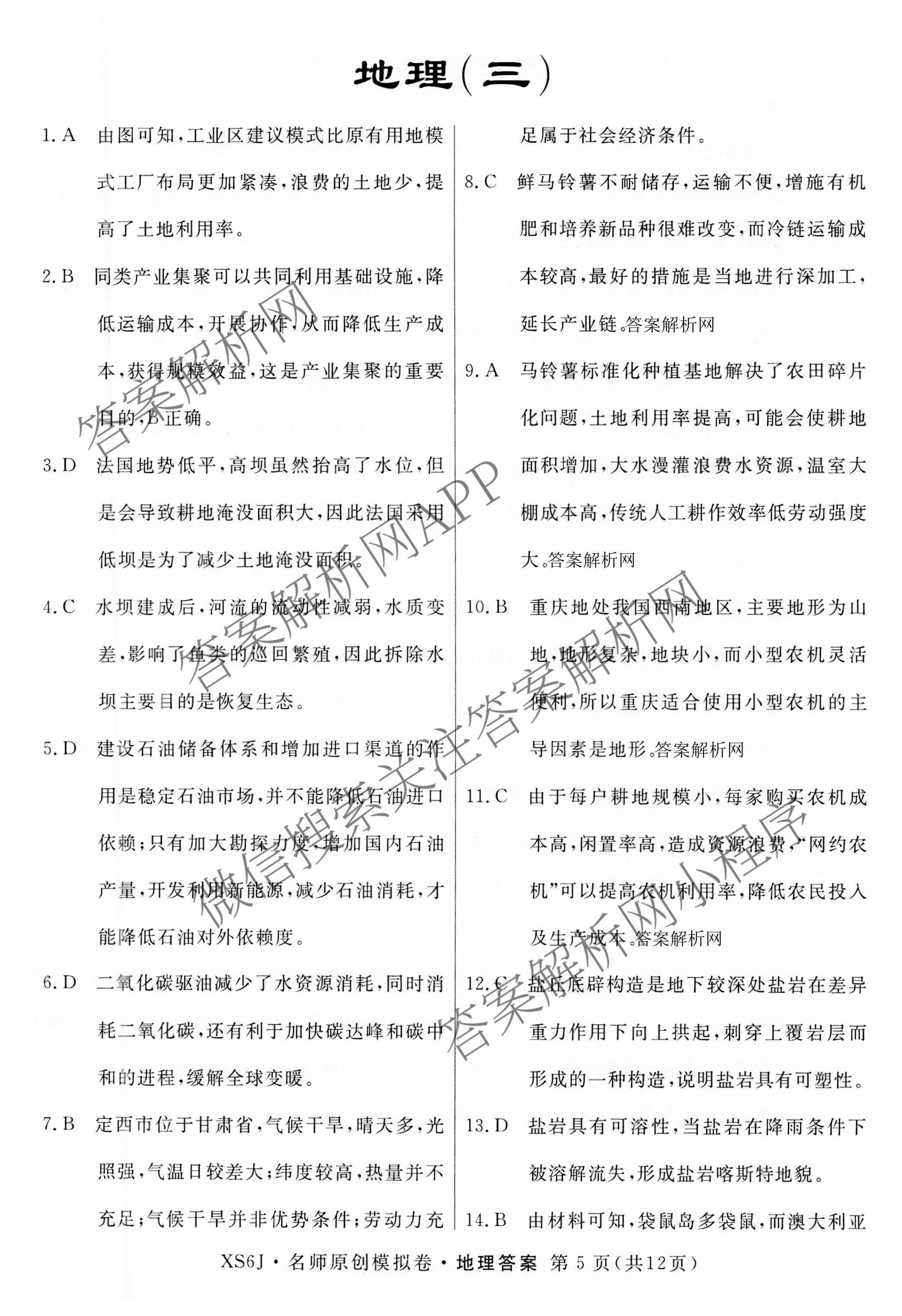 2026届高三总复习名师原创模拟(三)3各科答案及试卷（含地理(XS6J) 物理(XS6JG) 物理(HN6)等）地理答案