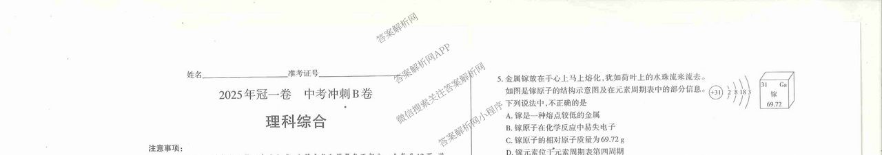 山西省2025年冠一卷 中考冲刺B卷各科答案及试卷（含理综 数学 英语等）理综试题