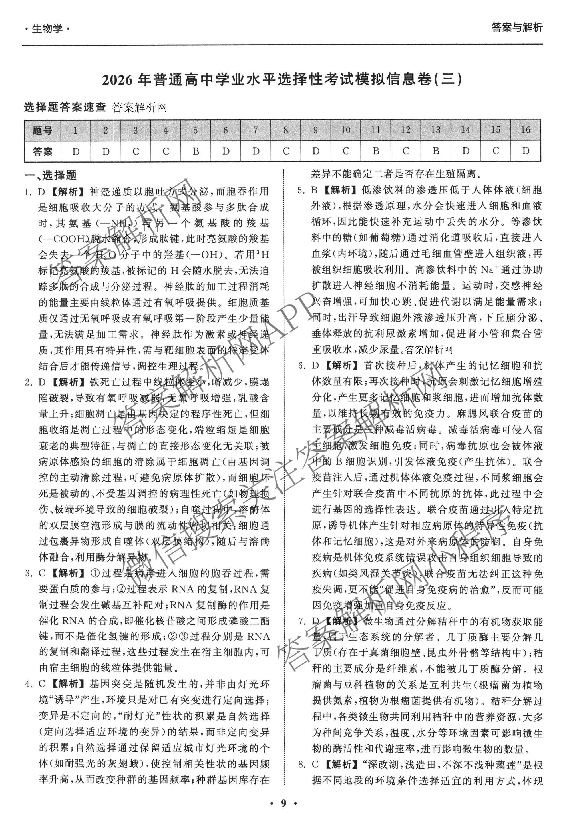 天舟高考衡中同卷2026年普通高等学校招生全国统一考试模拟信息卷(三)3（含历史(HJ) 地理(GY) 数学(无字母)等）生物答案