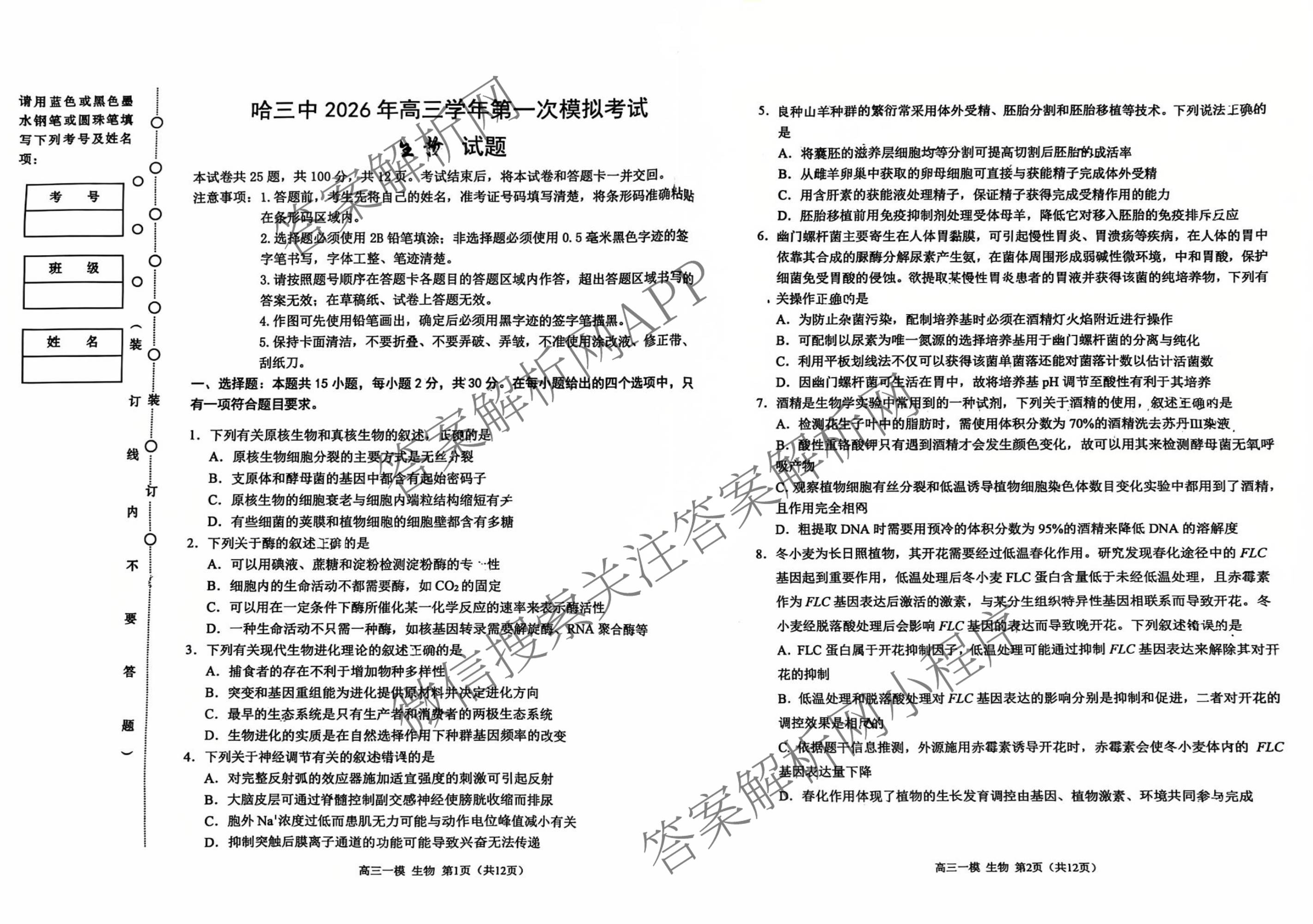黑龙江省哈三中2026年高三学年第一次模拟考试 （含数学、化学、语文等9份）生物试题