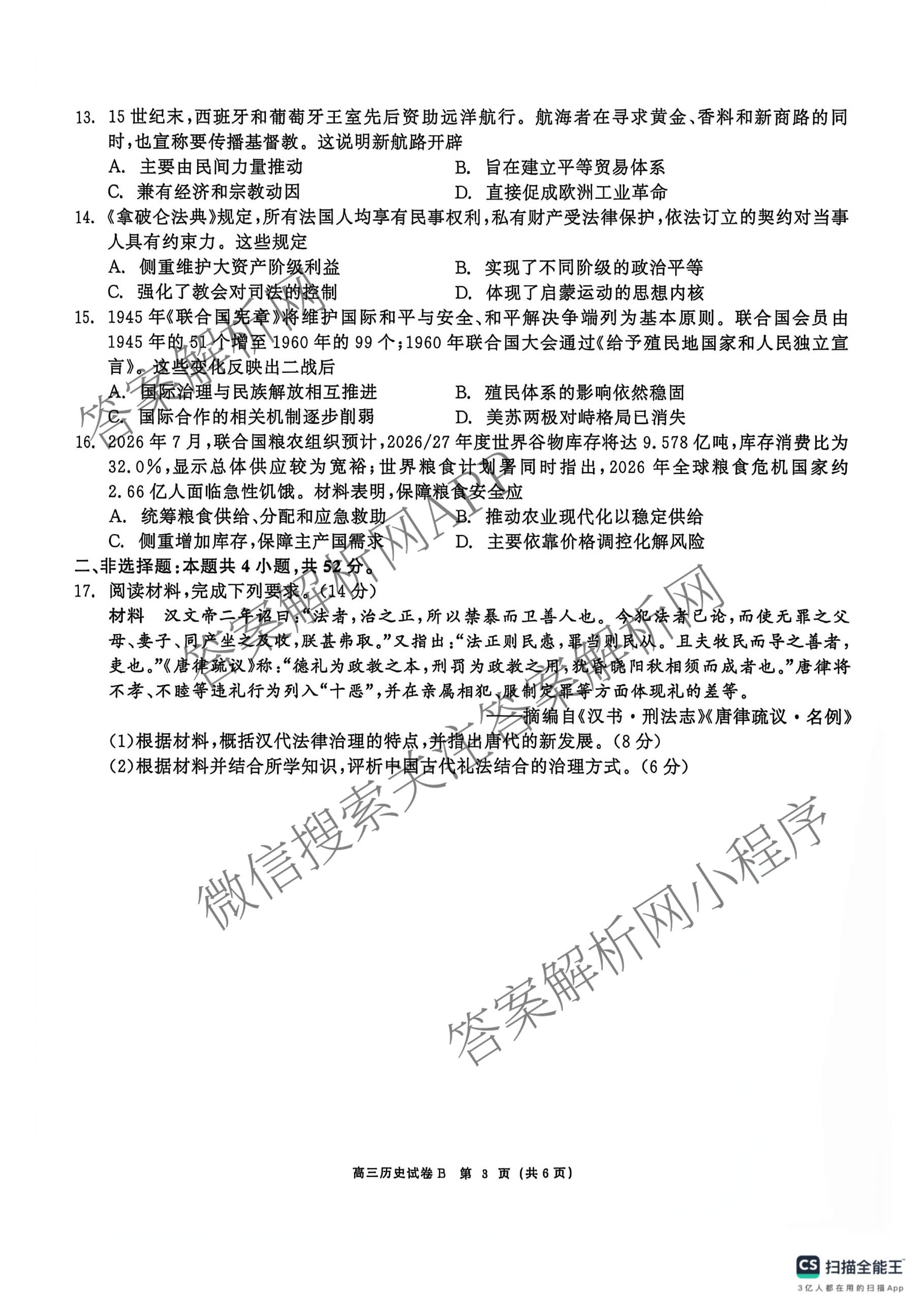 陕西省2027届高三开学考试(标题：高三科目试卷)（含化学(C) 数学 物理(A)等）历史试题