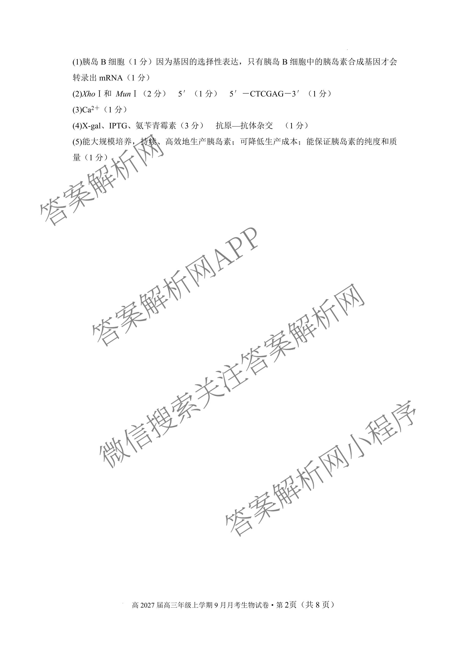 云南省昆明市第三中学高2027届高三年级上学期9月月考各科答案及试卷（含化学、政治、语文等9份）生物答案