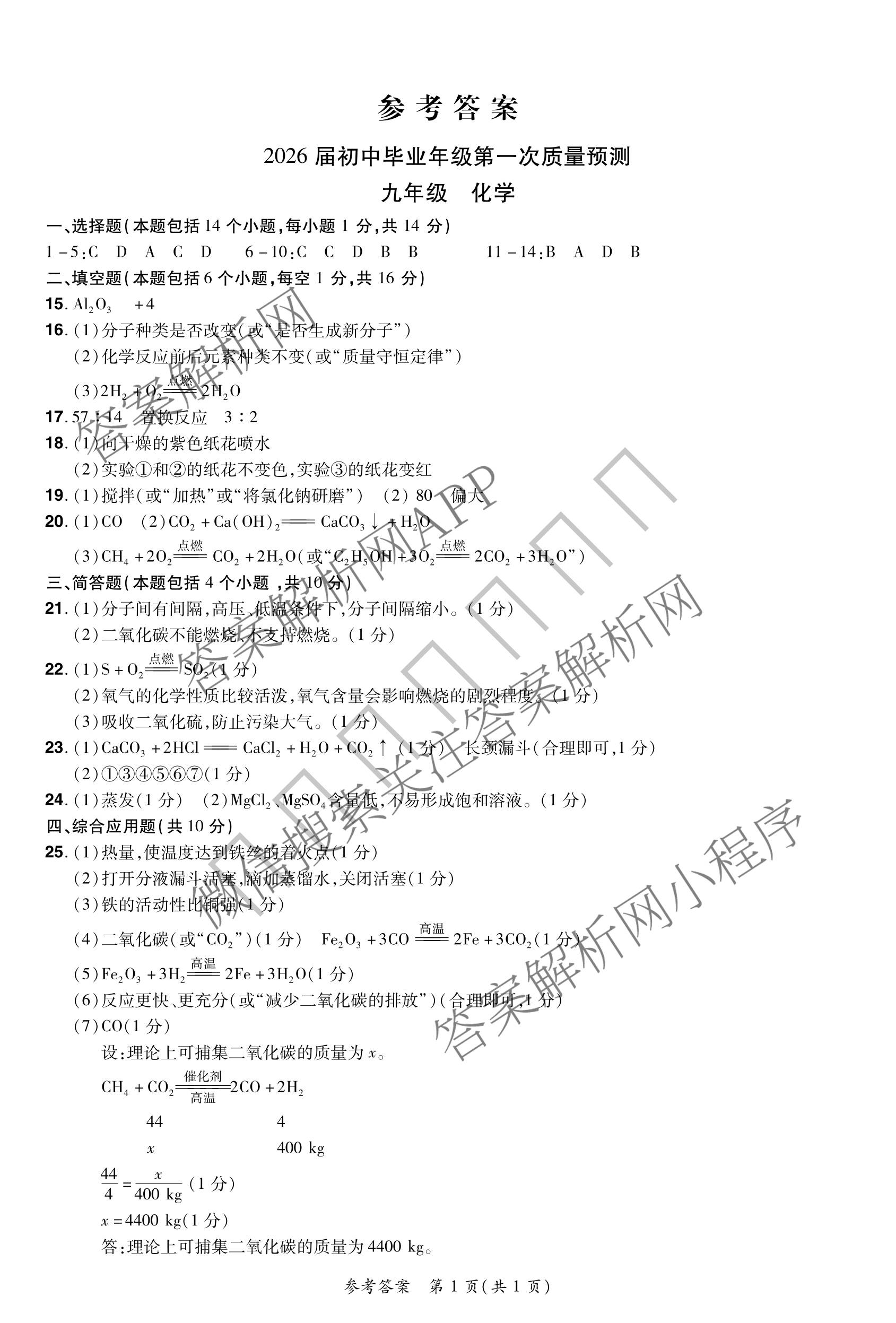 河南中原名校大联考2026届初中毕业年级第一次质量预测九年级（含物理、英语、道德与法治等）化学答案