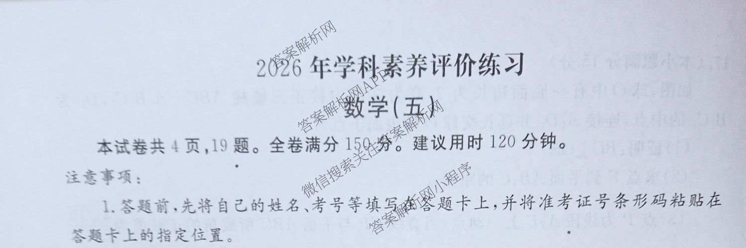 衡水金卷先享题2026年学科素养评价练(五)5(已更新地理(HJ)【河北专版】、地理(HN)【湖南专版】、生物(CY)【四川重庆专版】等90份)数学试题