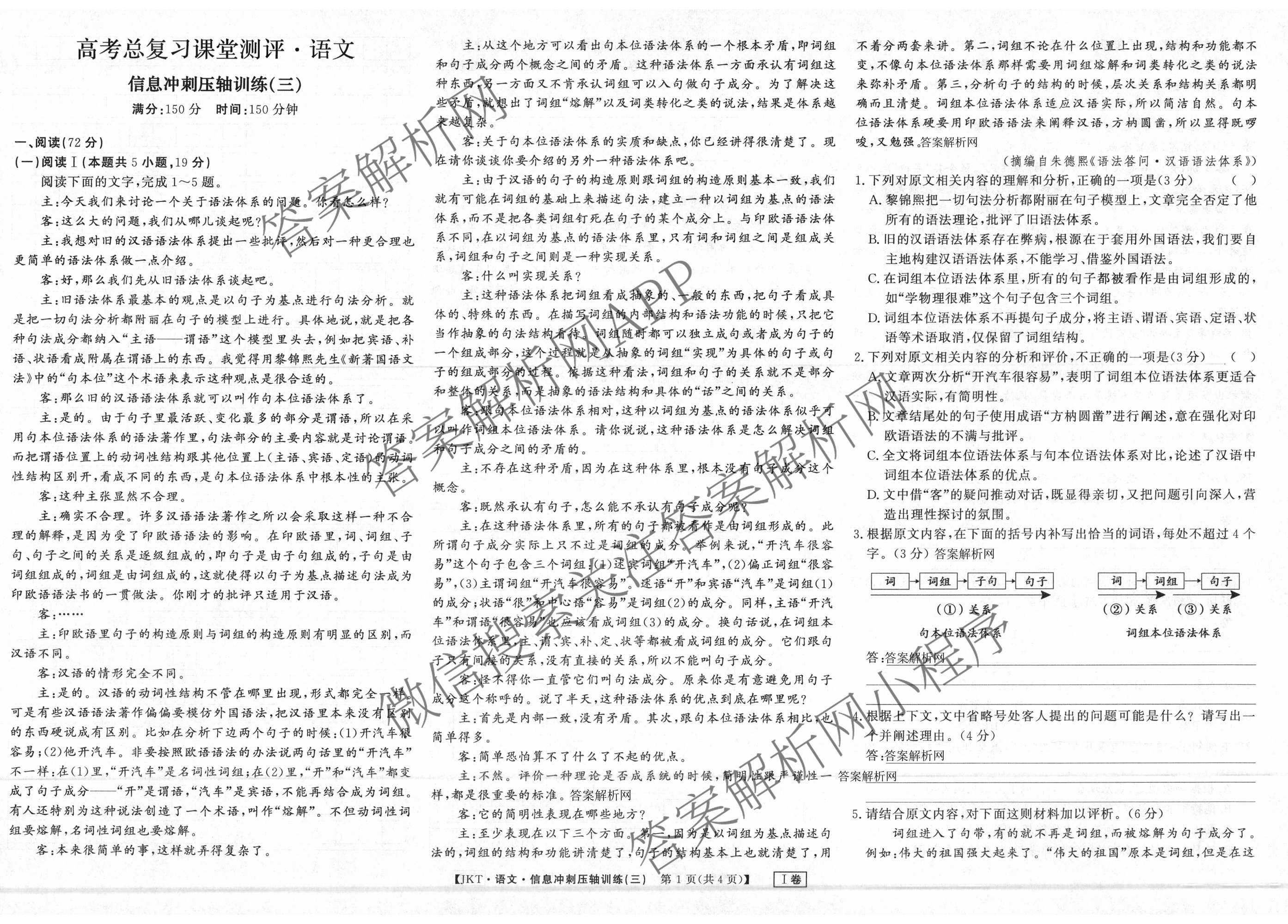2026高考总复课堂测评 信息冲刺压轴训练(三)3各科答案及试卷（含化学(10) 地理(2) 物理(8)等21份）语文试题