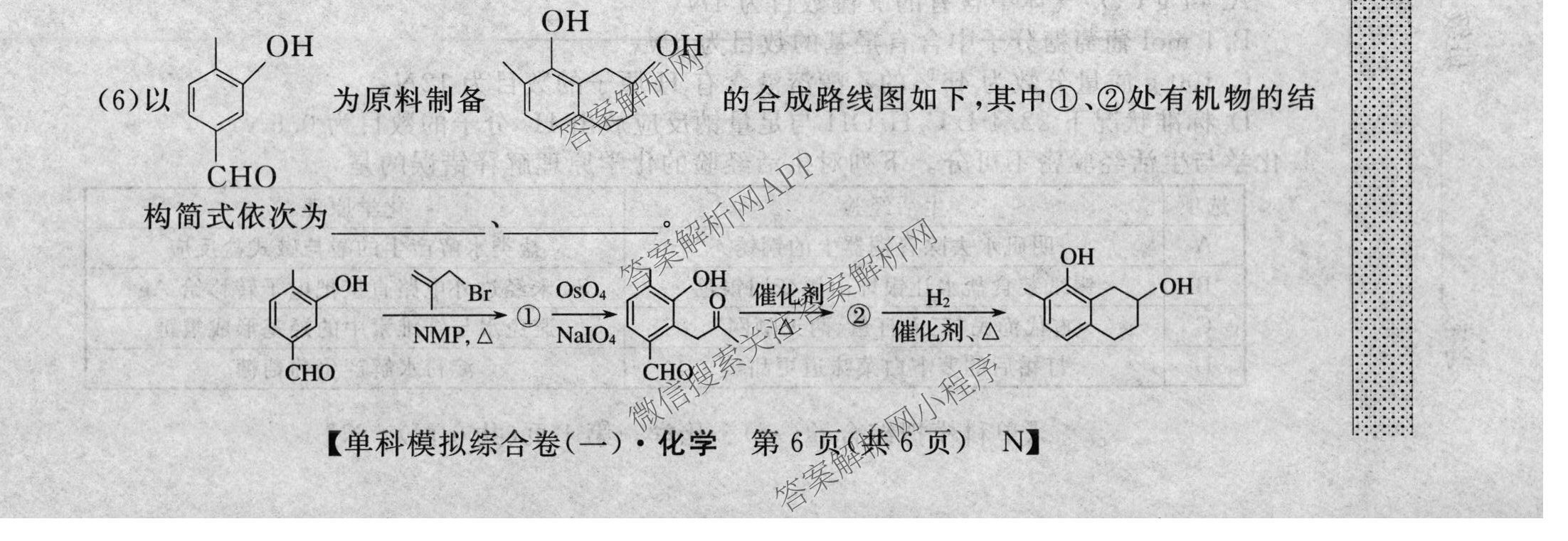2026新高考单科模拟综合卷(一)1各科答案及试卷: 含数学(A)、政治(HNY)、化学(N)试卷解析化学试题
