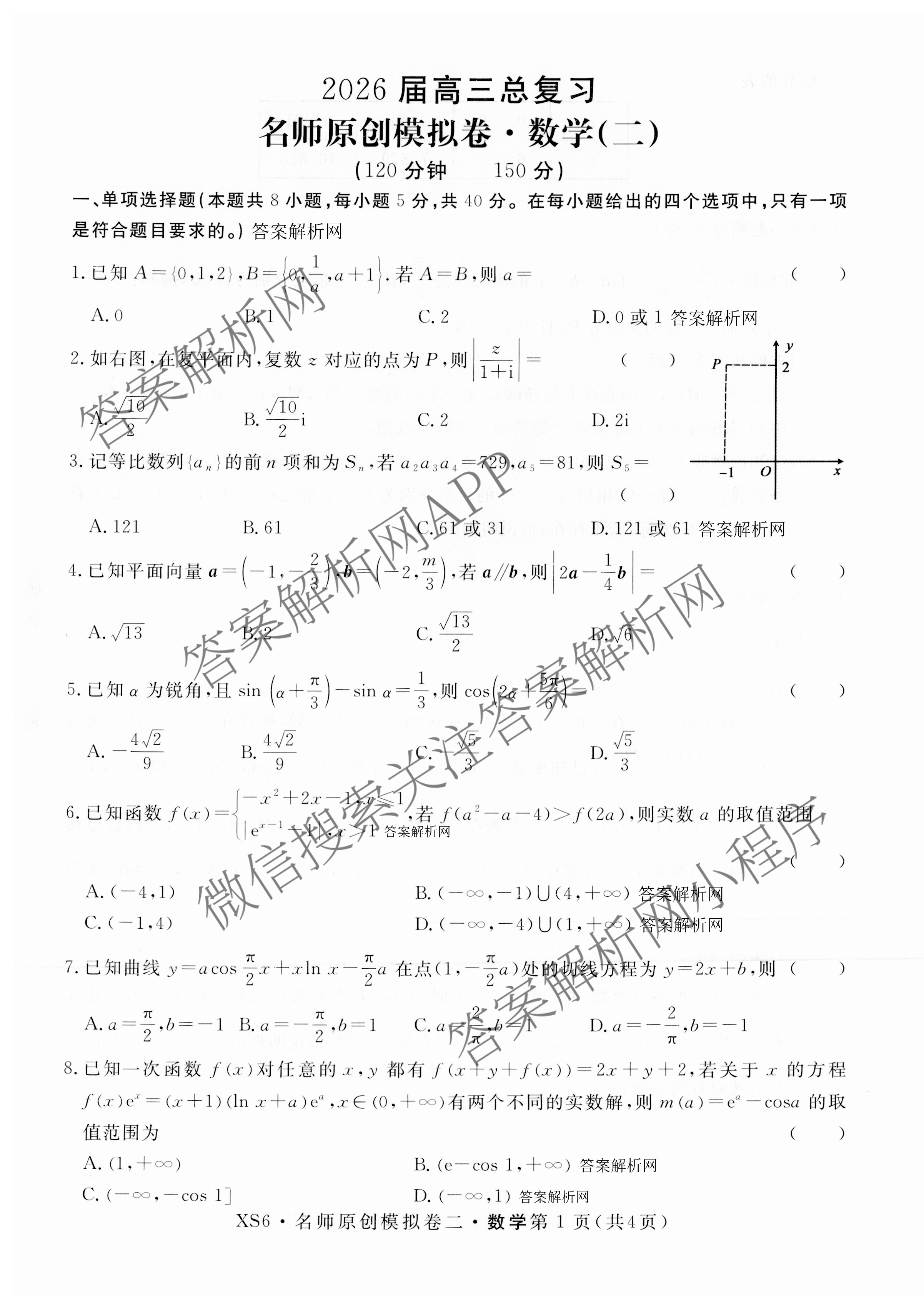 2026届高三总复习名师原创模拟(二)2各科答案及试卷（含地理(新S6J)、地理(CQX6)、化学(CQX6)等）数学试题
