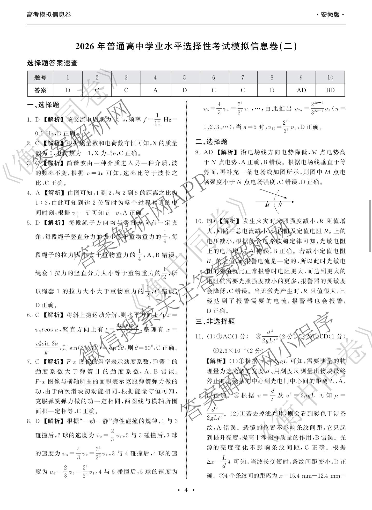 天舟高考衡中同卷2026年普通高等学校招生全国统一考试模拟信息卷(二)2试卷及答案汇总（含化学(LE)、数学(无字母)、物理(山东版)等）物理答案