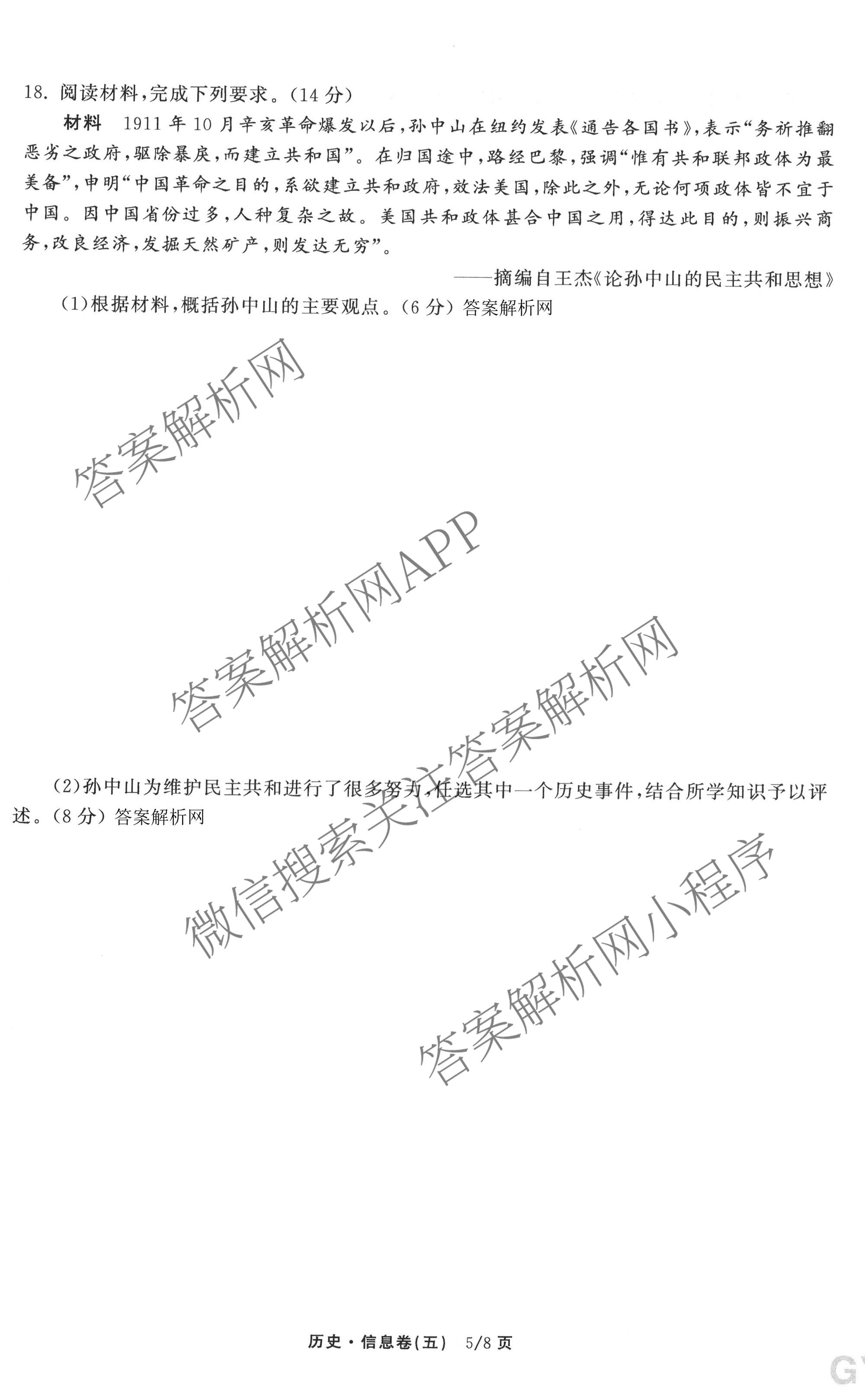 天舟高考衡中同卷2026年普通高等学校招生全国统一考试模拟信息卷(五)5各科答案及试卷（含化学(LE)、地理(WY)、语文(B)等）历史试题