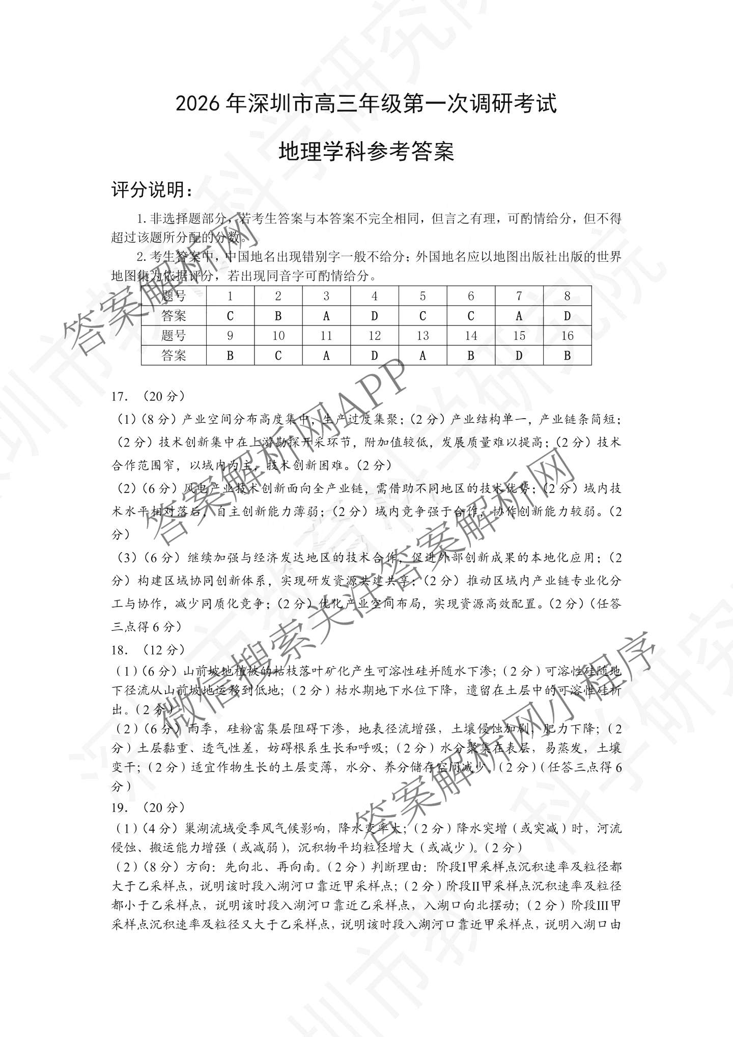 广东省2026年深圳市高三年级第一次调研考试(2026.3)（含化学、政治、物理等10份）地理答案