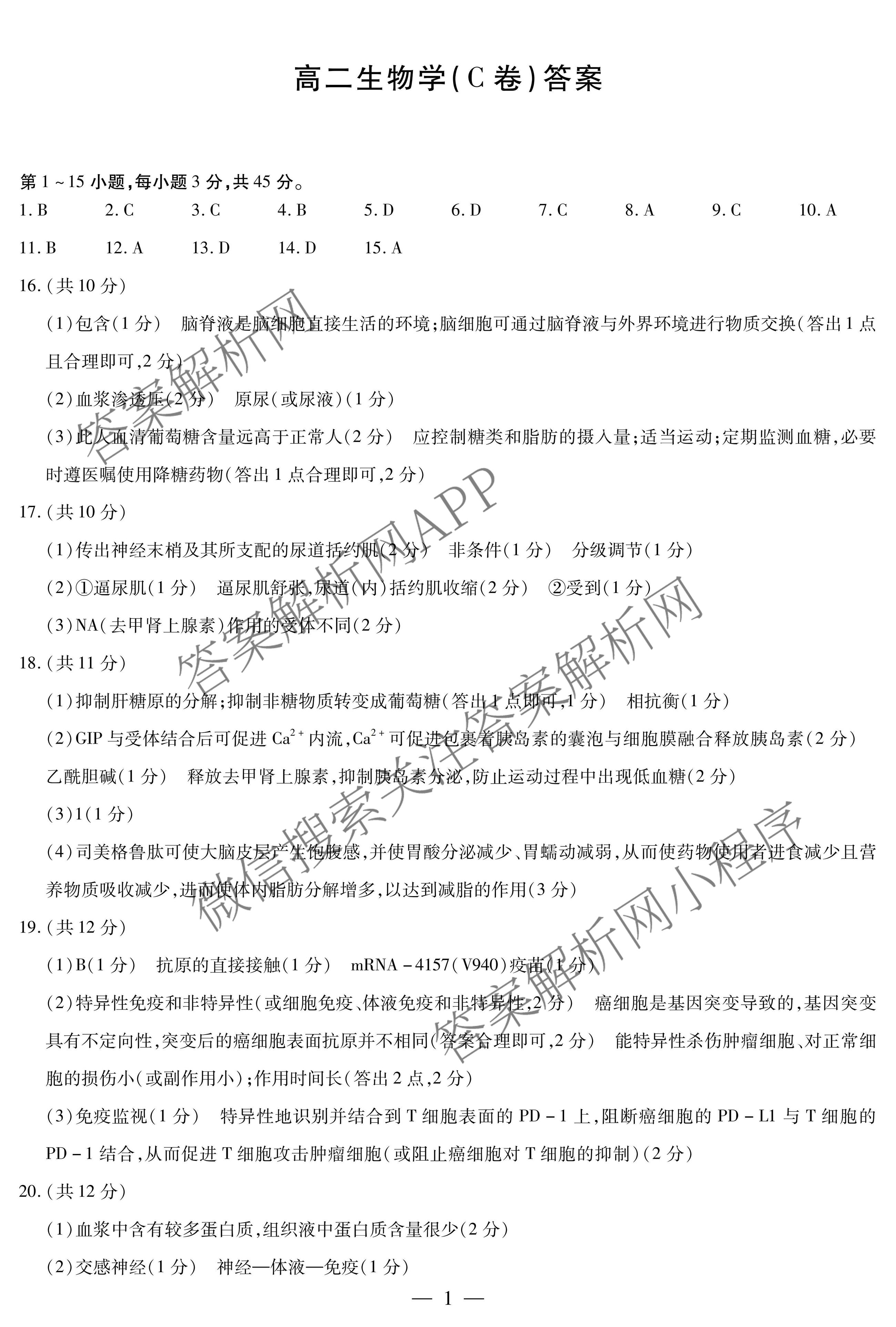  天一大联考安徽2025-2026高二年级12月阶段性检测(无标题)试卷及答案汇总（20科全）生物答案