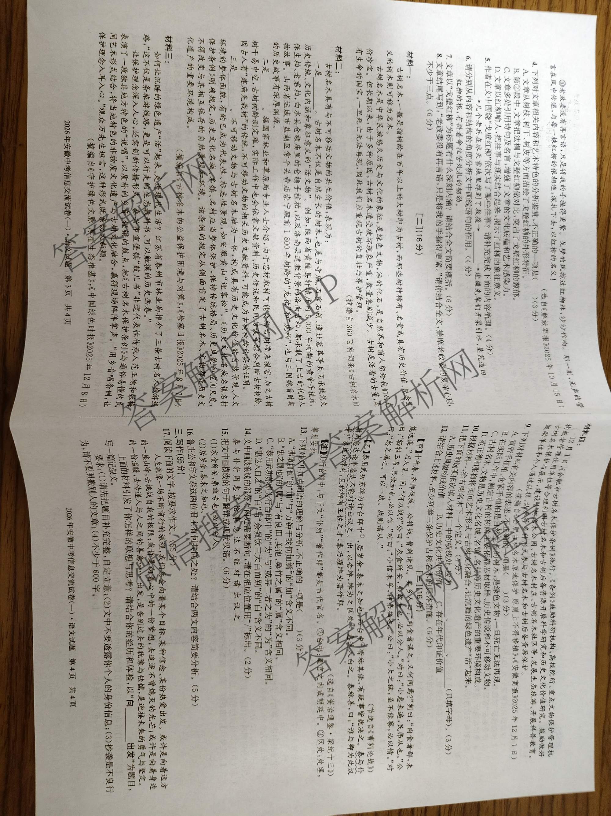 2026年安徽中考信息交流试卷(一)1各科答案及试卷(已更新英语 化学 历史等7份)语文试题