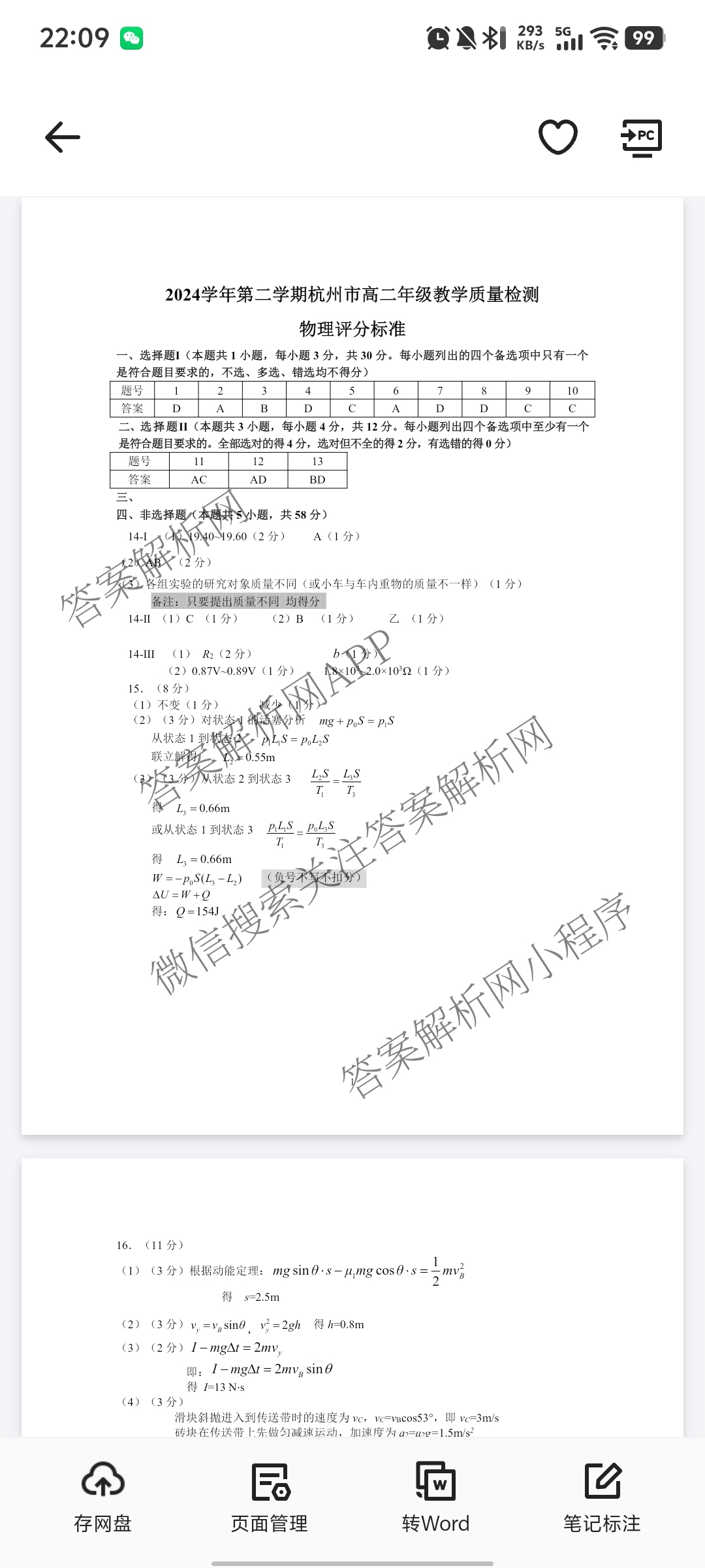 2024学年第二学期杭州市高二年级教学质量检测(期末考试)（含化学、地理、语文等）物理答案