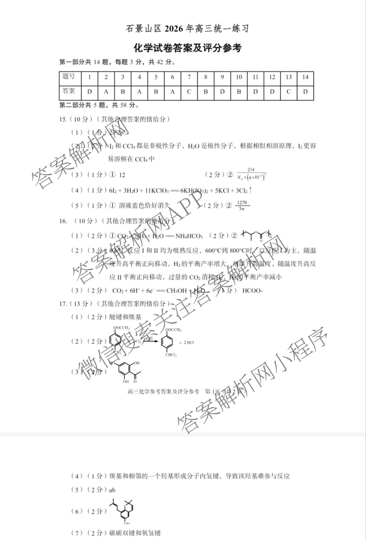 石景山区2026年高三统一练(3月)试卷及答案汇总（含政治 英语 语文等9份）化学答案