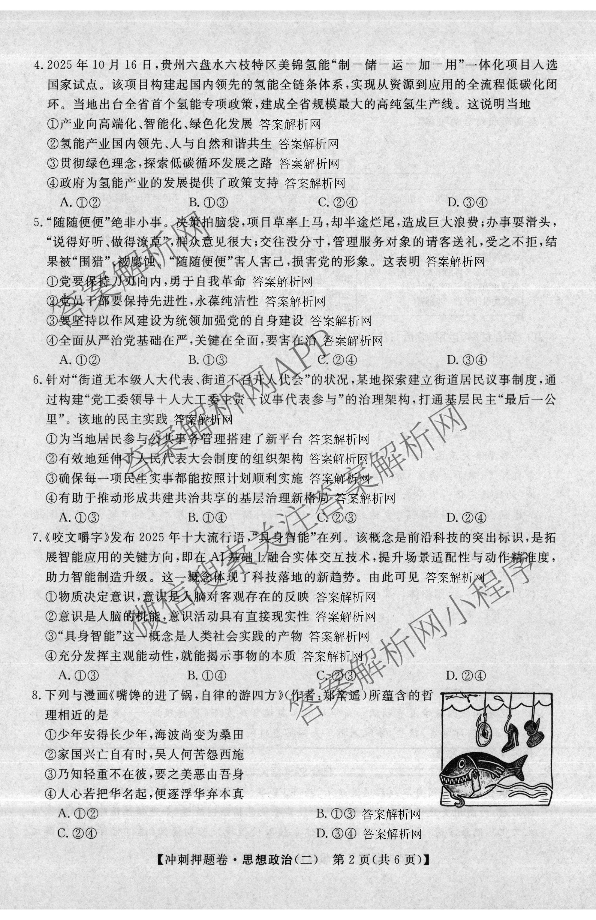 2026普通高等学校招生全国统一考试冲刺押题卷(二)2各科答案及试卷（含语文 物理 生物(HBJ)等15份）政治试题